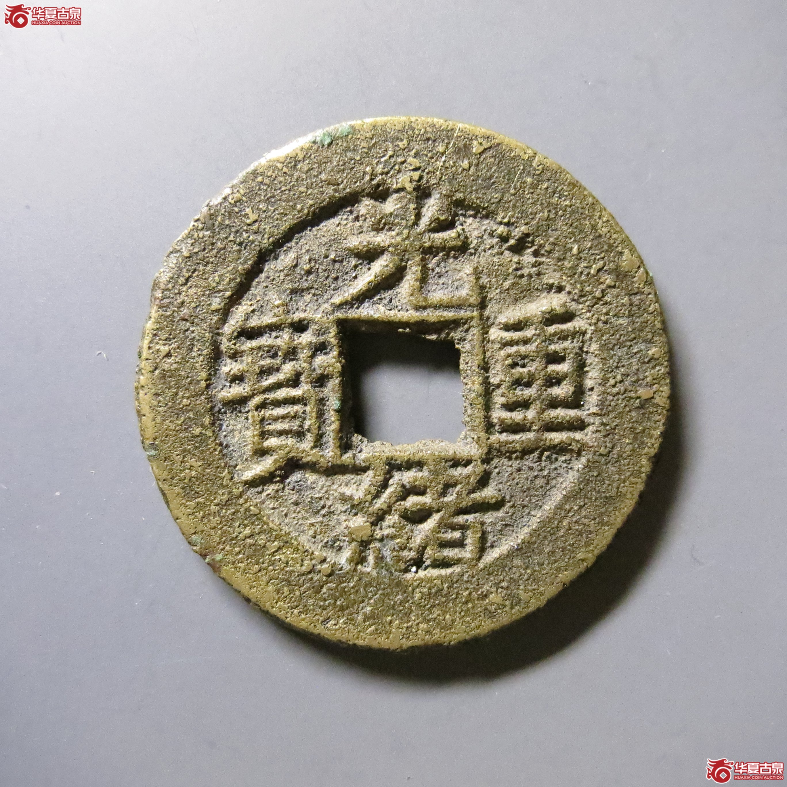 华夏 84 光绪重宝 宝苏当五 T15（南昌发货）成交图
