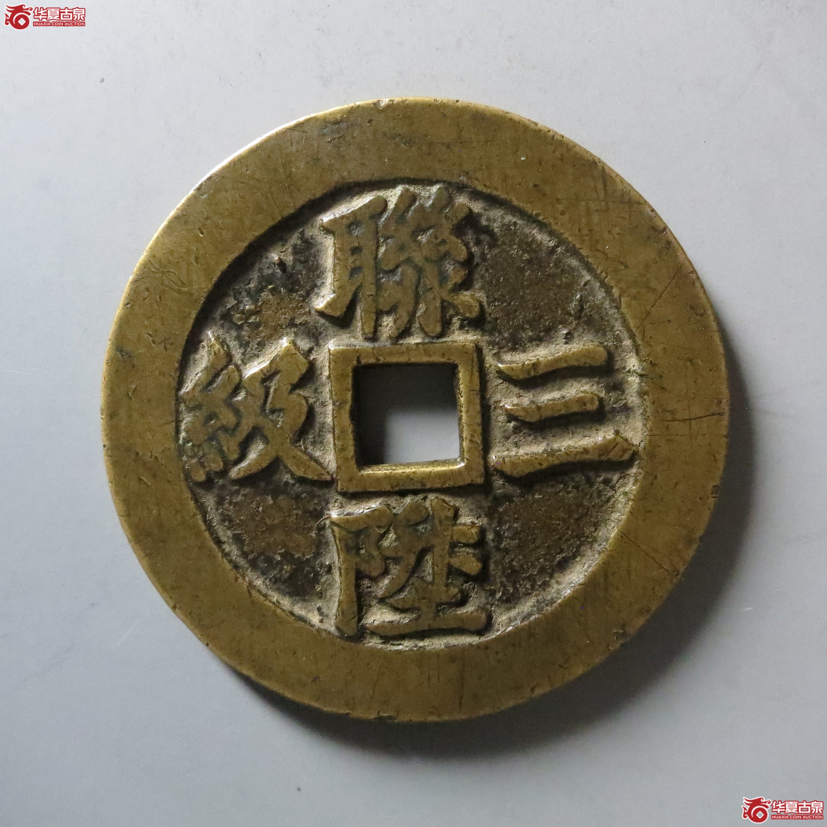 （华夏评级 极美85）一品当朝连升三级花钱成交图