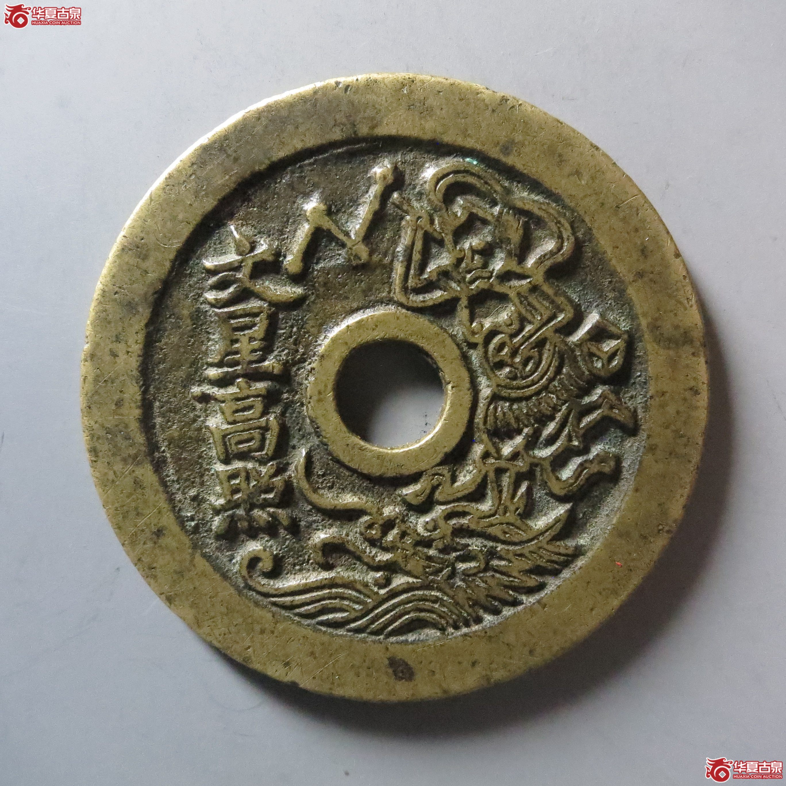 (华夏评级 极美85)文星高照独占鳌头花钱成交图