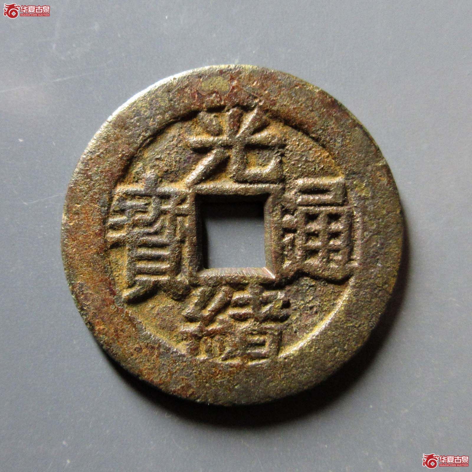 (华夏评级 极美82)光绪通宝满汉临套子成交图