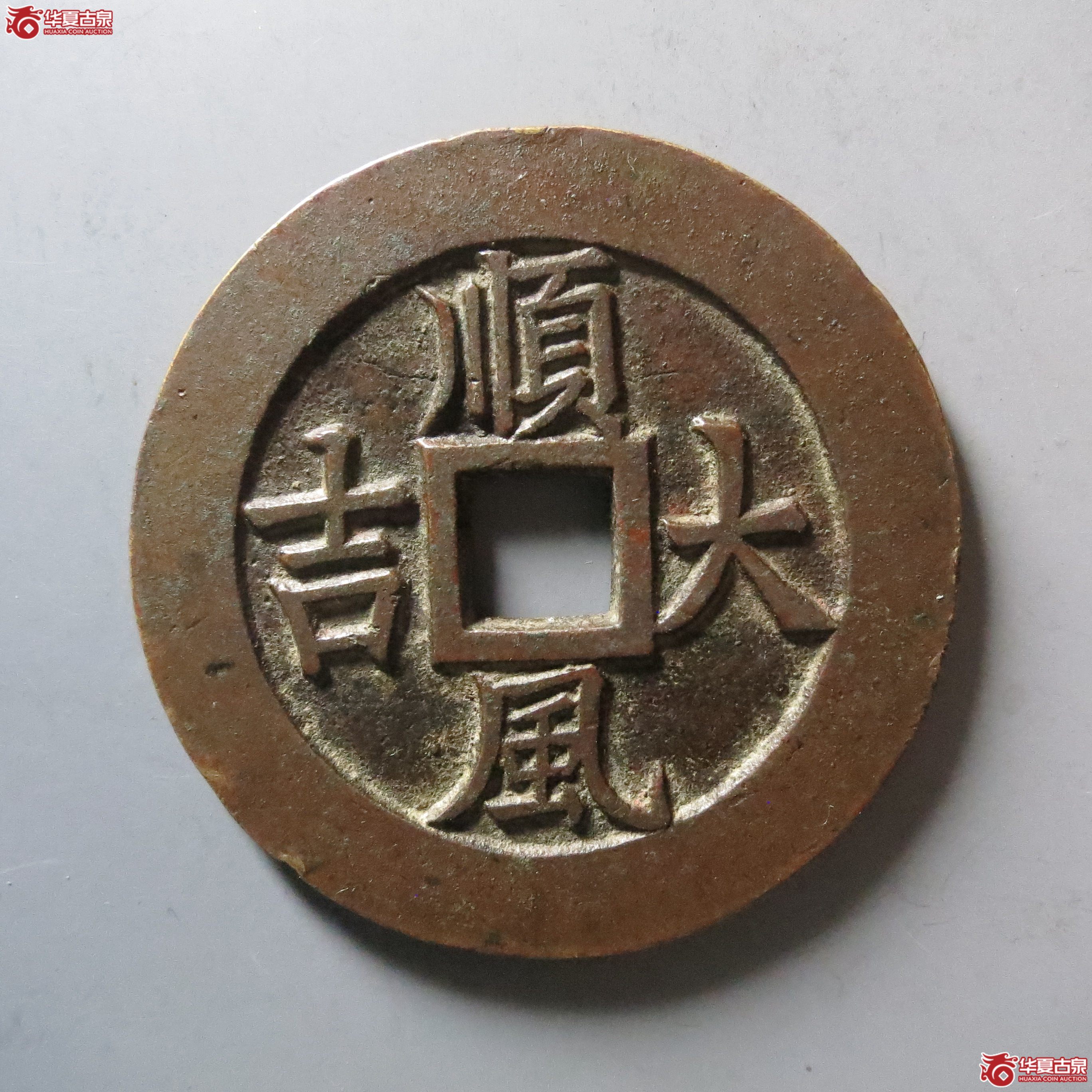 顺风大吉花钱 一本万利(轩德泉评86)成交图