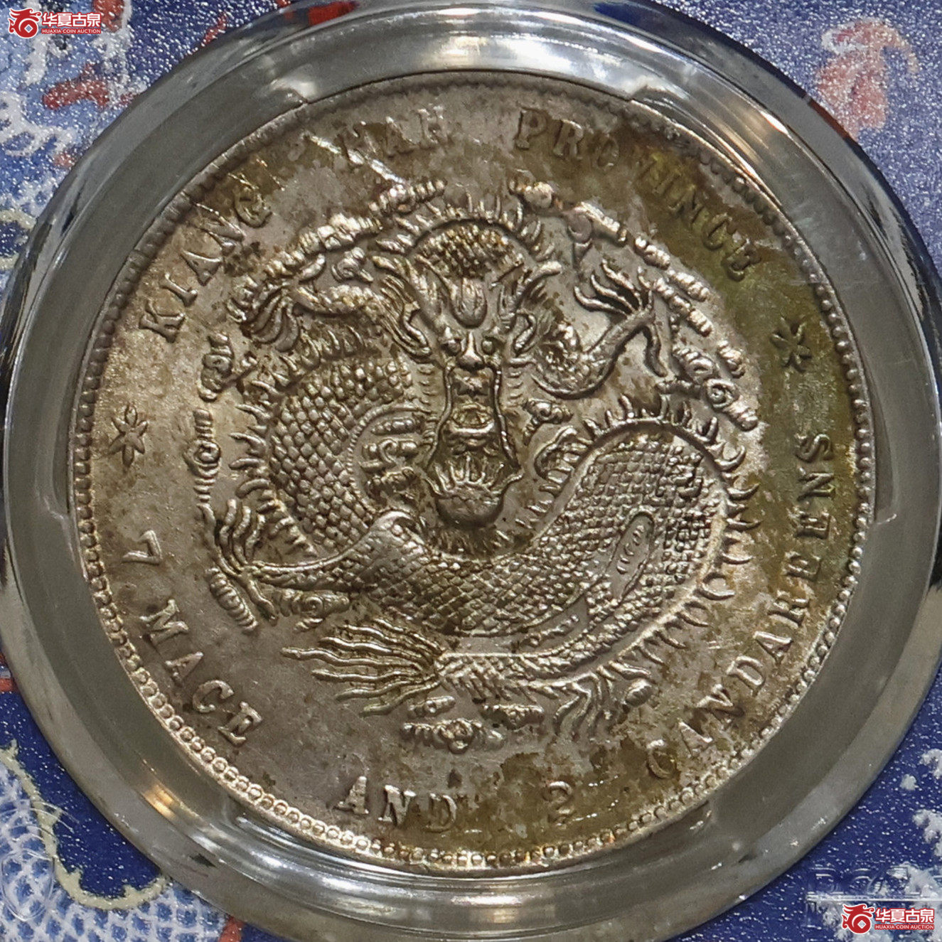 PCGS-AU98 江南庚子七钱二分成交图