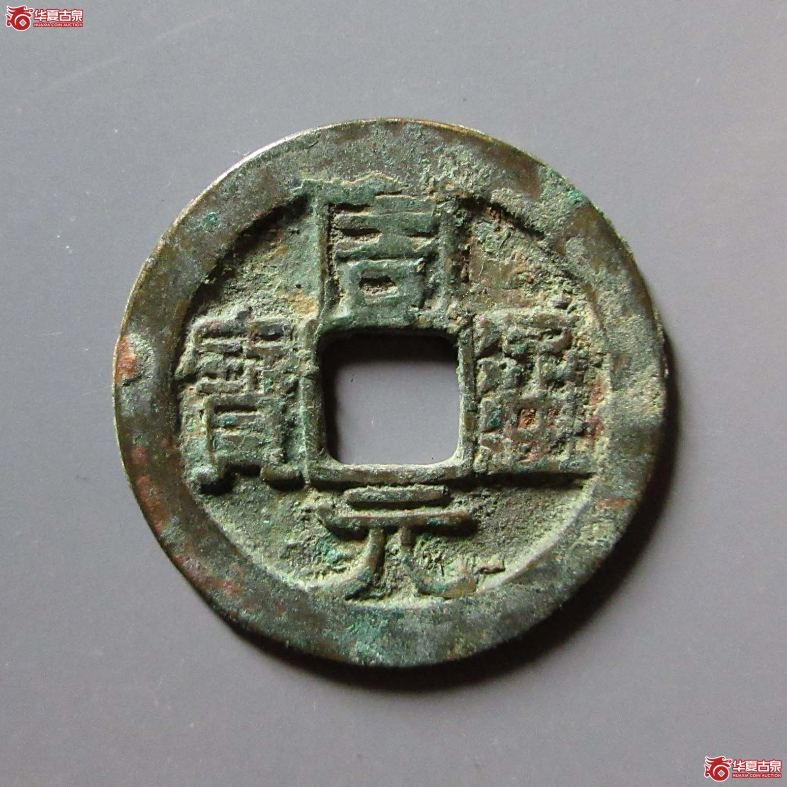（华夏评级 极美82）周元通宝背右星成交图