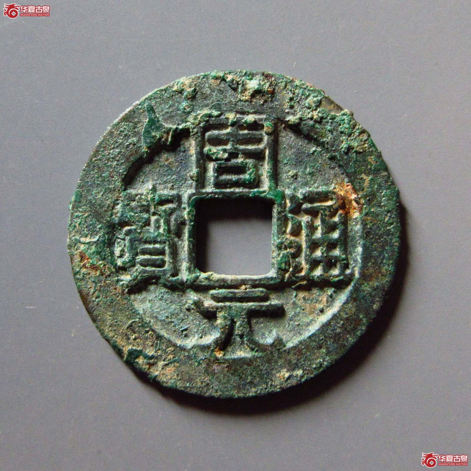 （华夏评级 极美82）周元通宝背右下角月成交图
