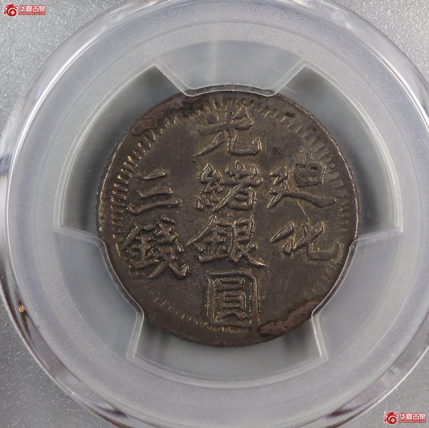 (PCGS-AU55)迪化光绪银圆三钱成交图