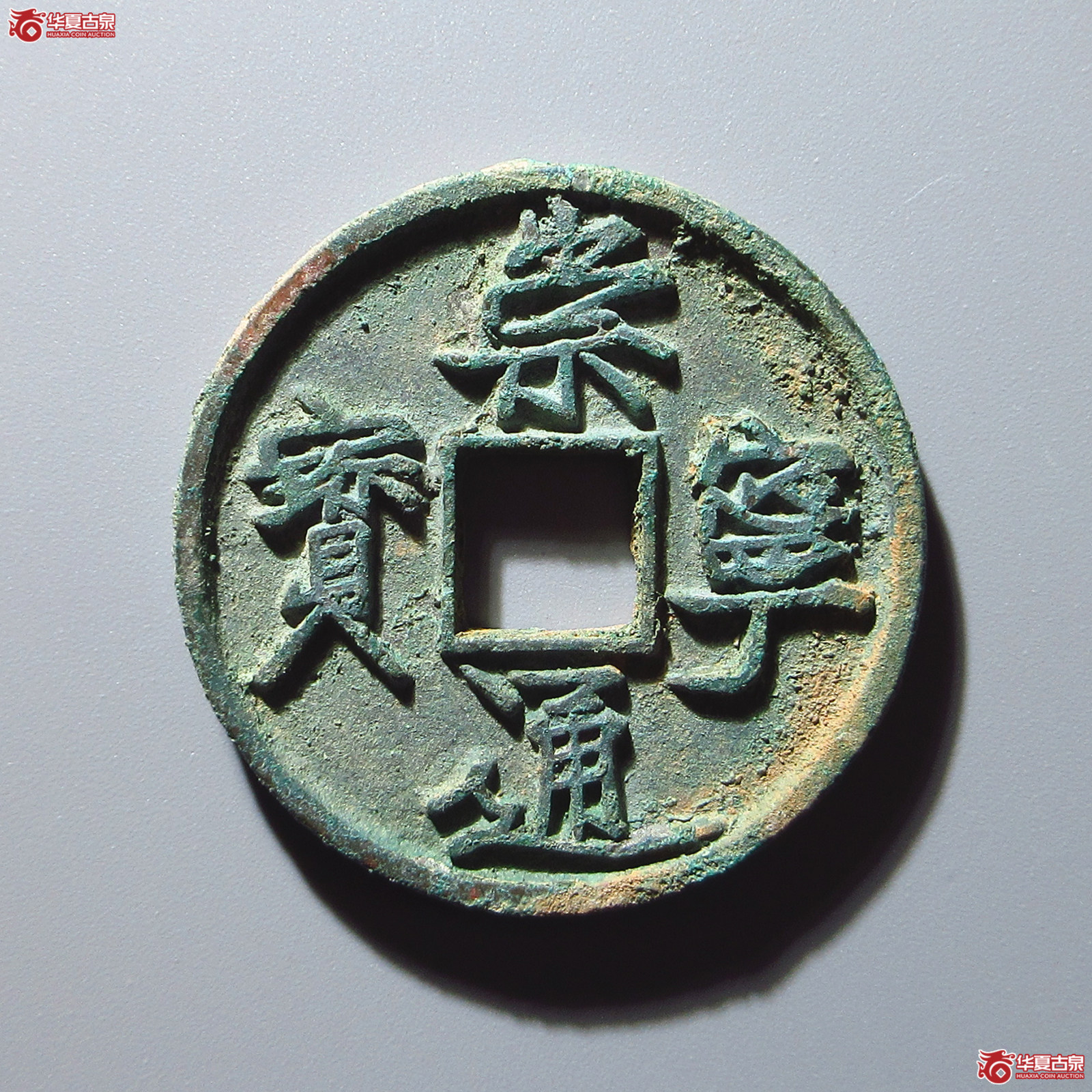 崇宁通宝长尾通狭宝(公博评级 美82) 【上海宋钱授权单位】成交图