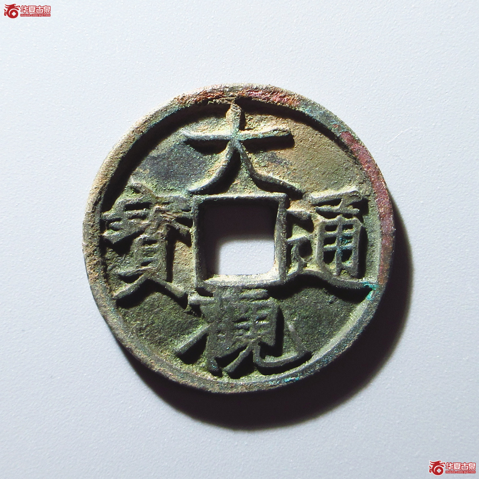 大观通宝斜通狭穿(公博评级 美82) 【上海宋钱授权单位】成交图