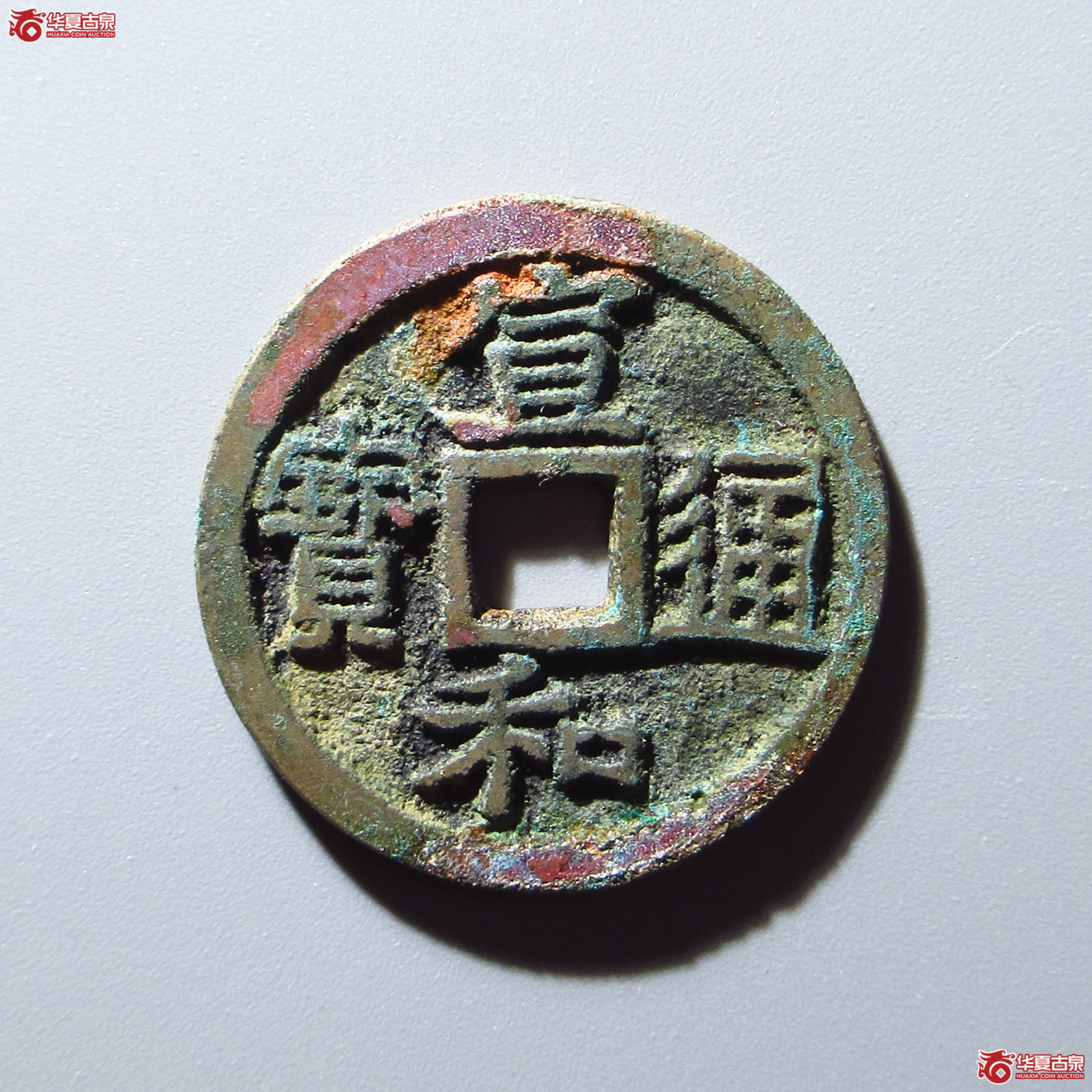 宣和通宝楷宣狭穿(公博评级 美82) 【上海宋钱授权单位】成交图