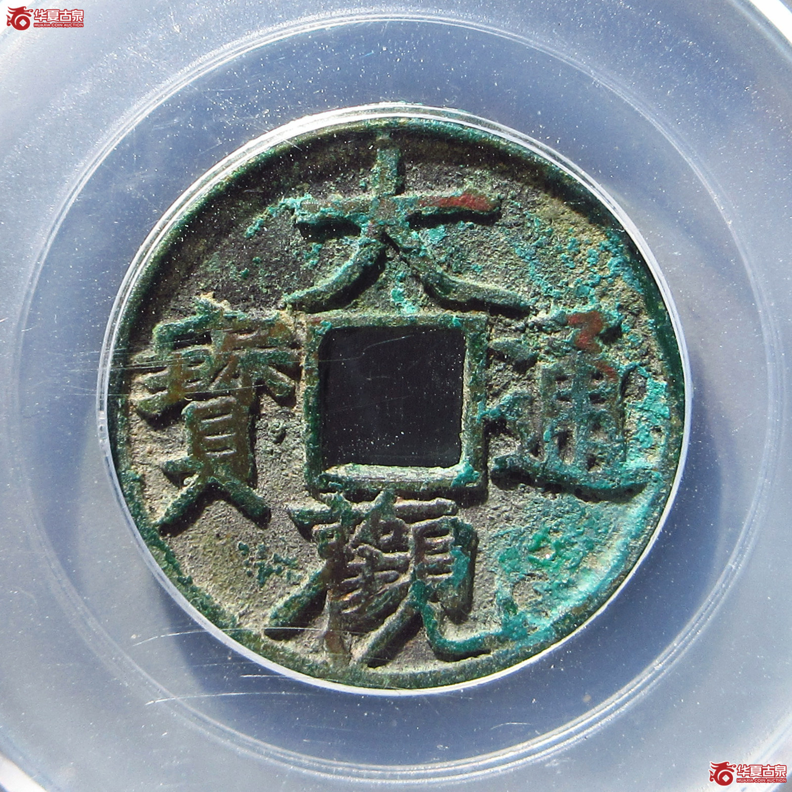 大观通宝狭宝宽字折十手（公博评级 美88） 【长春授权单位】成交图