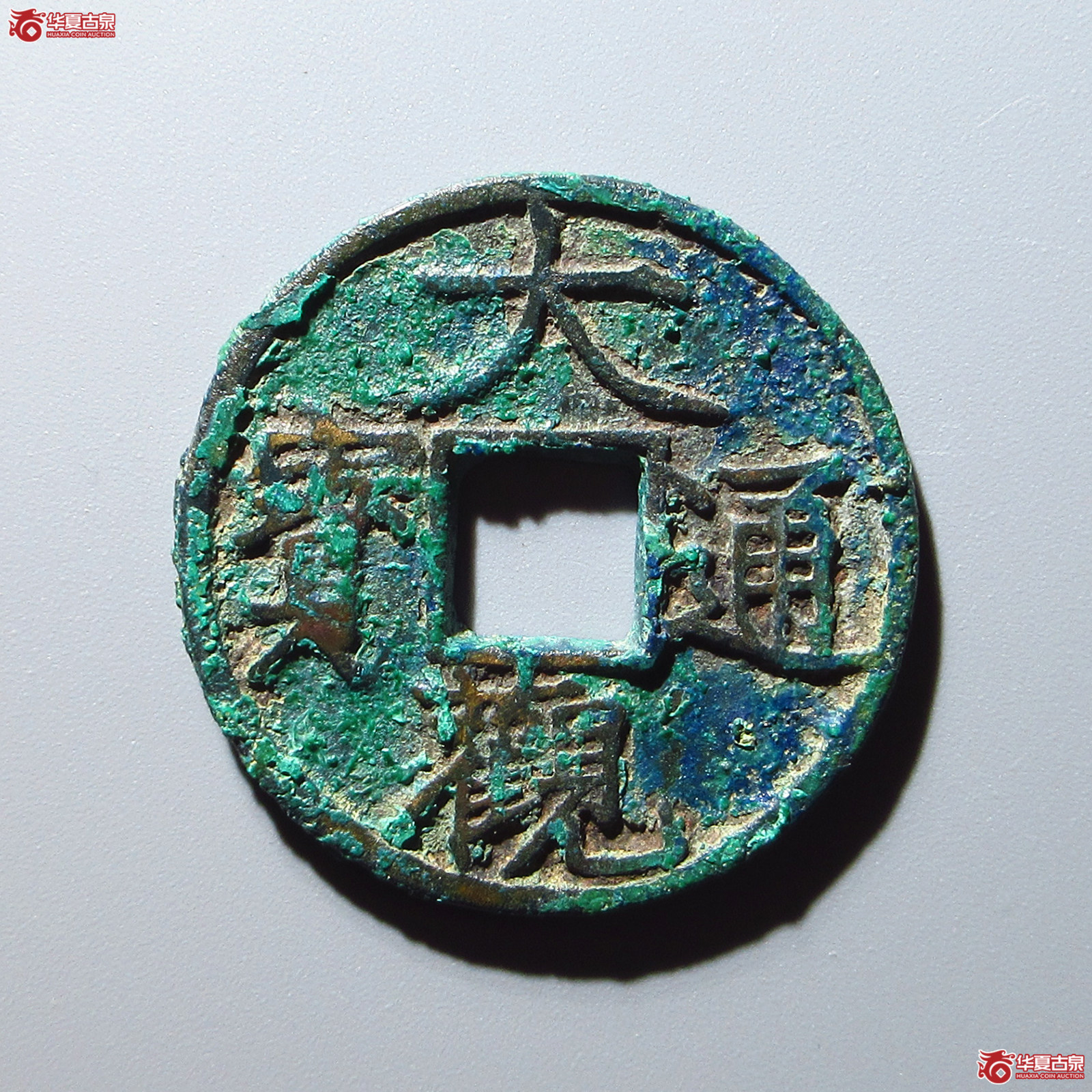 （华夏评级 极美82）大观通宝折二降通成交图