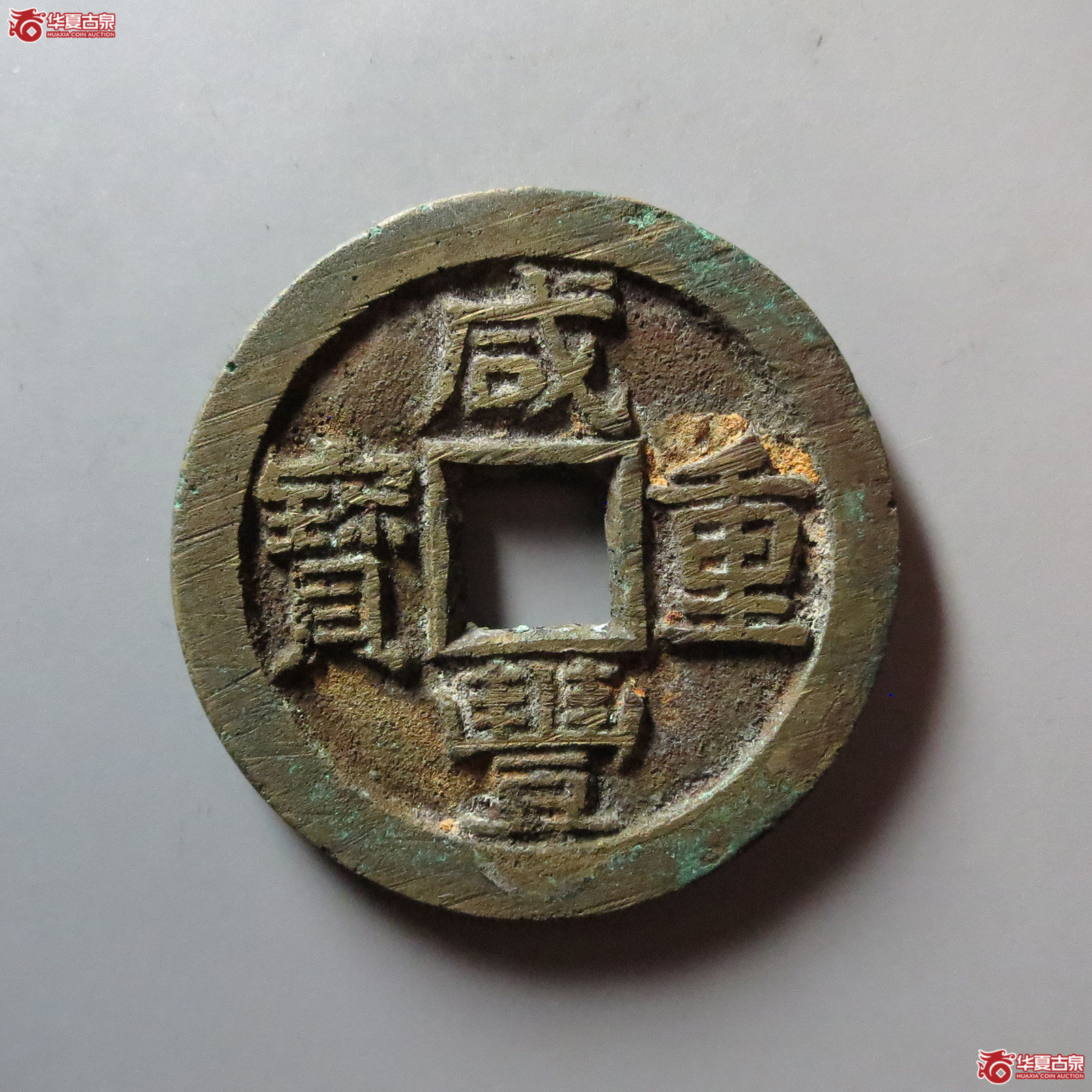 (华夏评级 极美84)咸丰重宝宝泉当十尔宝开足贝出头宝阔缘成交图