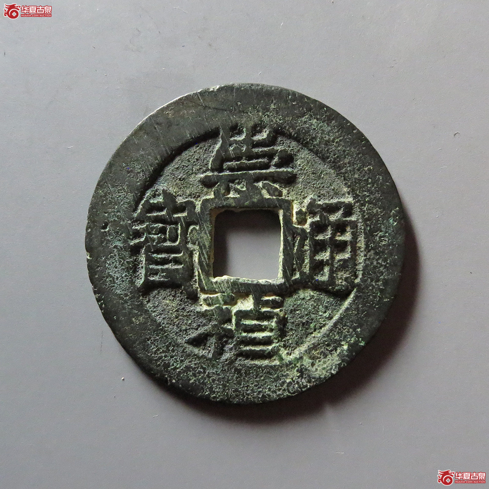 (华夏评级 极美84)崇祯通宝背上重下星成交图