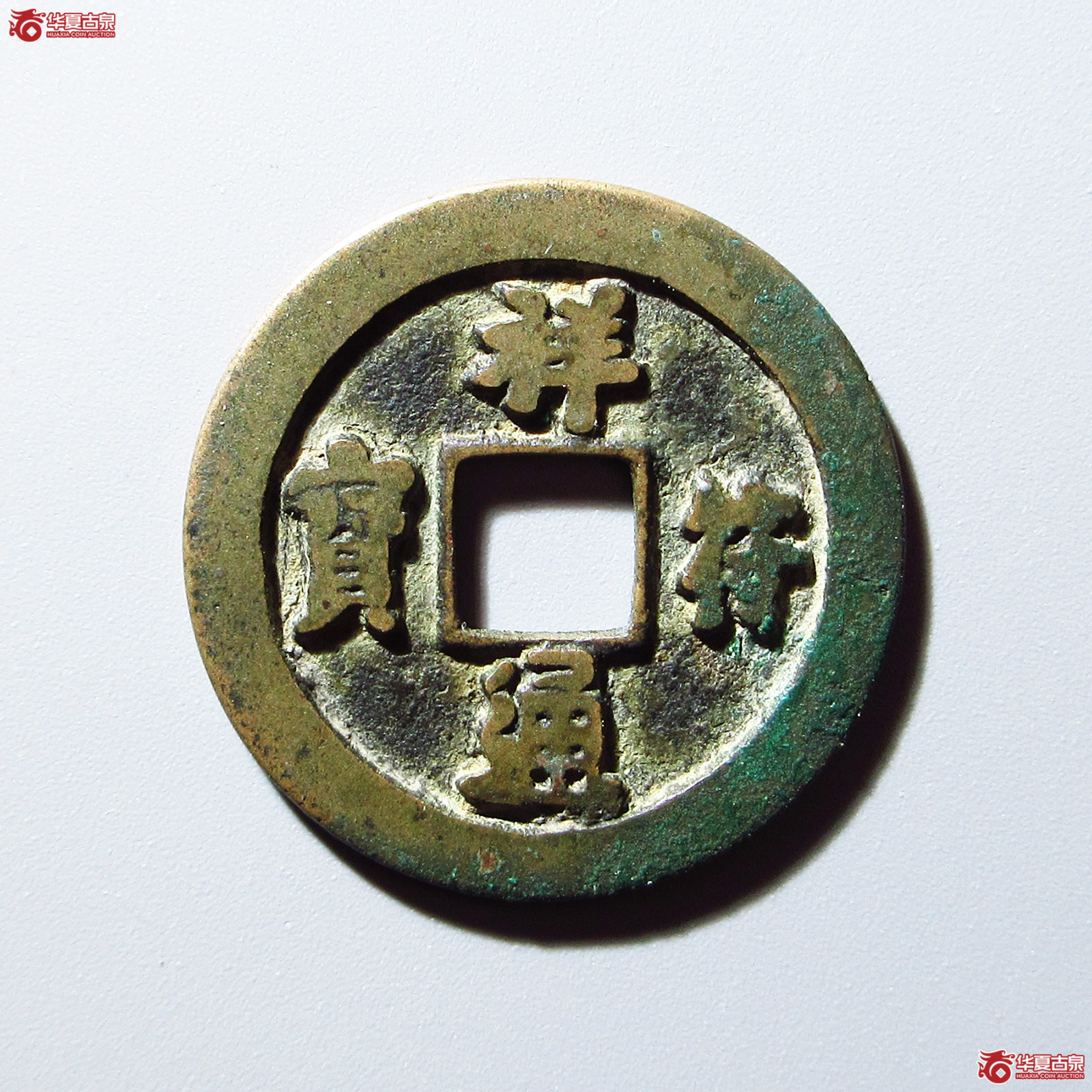 祥符通宝长通退通母钱（公博评级 美82） 【上海宋钱授权单位】成交图