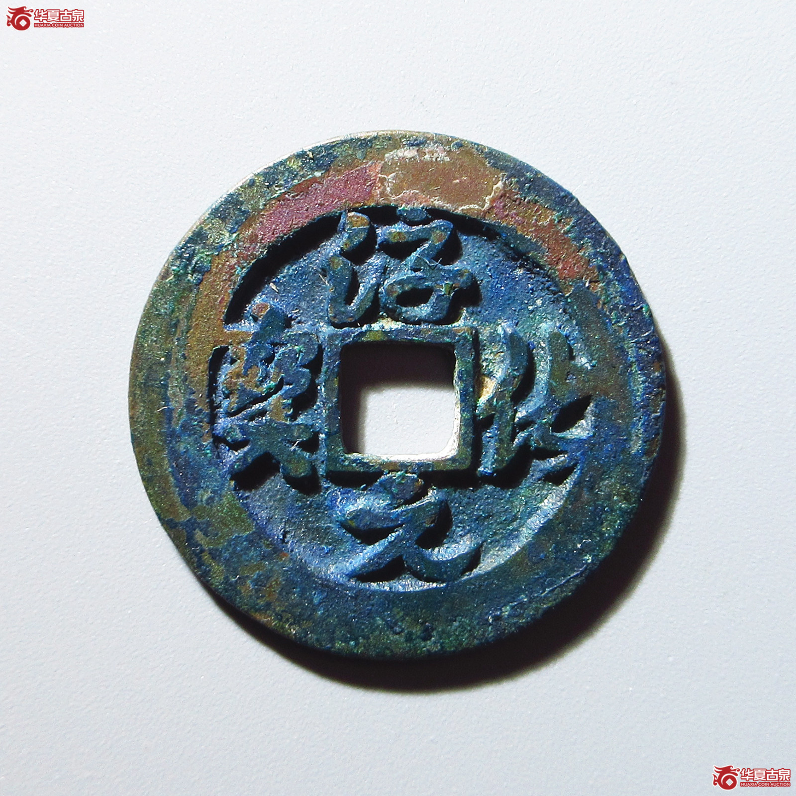 淳化元宝正字阔缘草书（公博评级 美82） 【上海宋钱授权单位】成交图