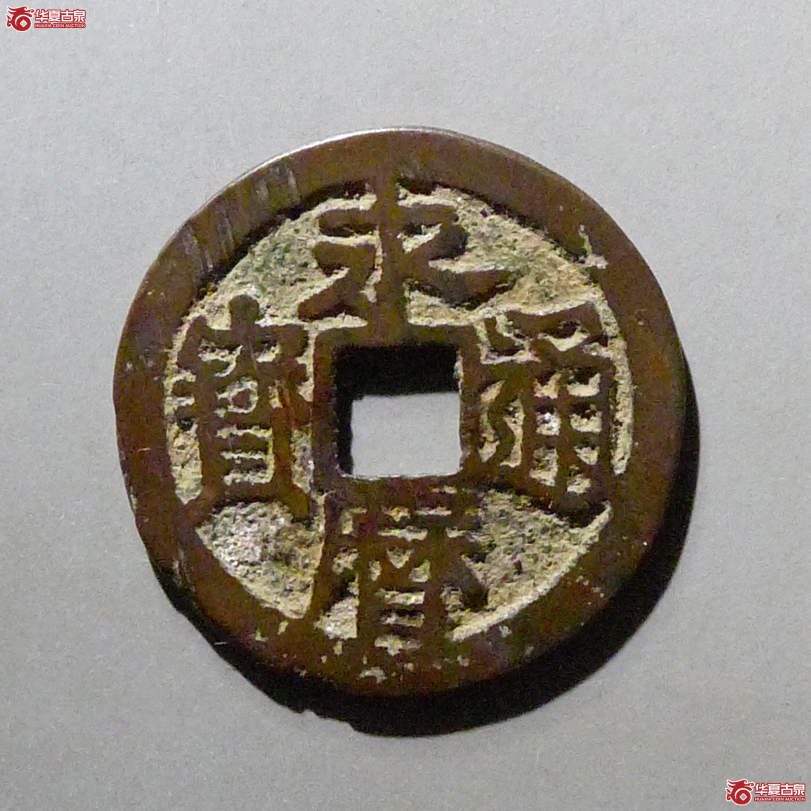 永历通宝背明成交图