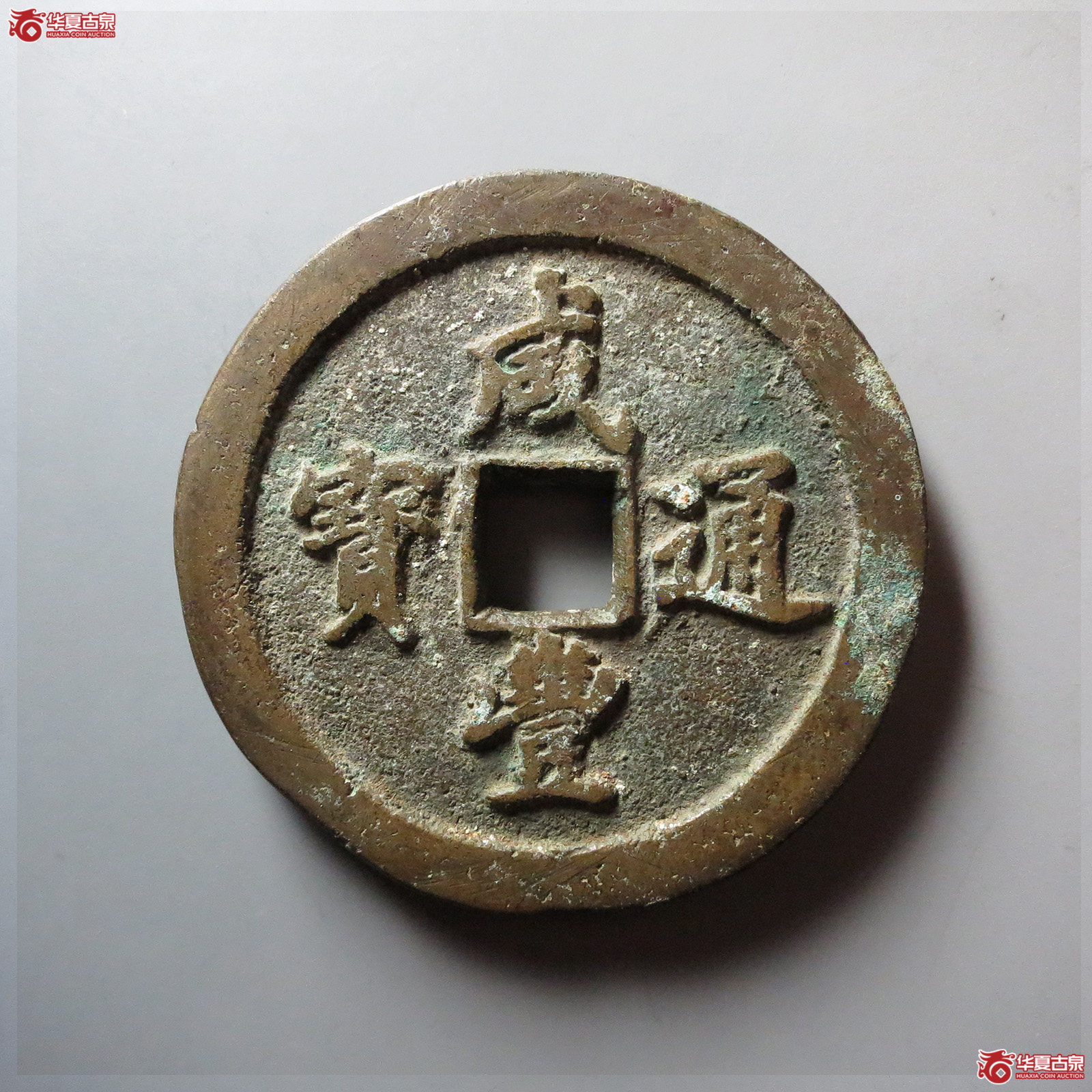 咸丰通宝宝福五十黄铜成交图