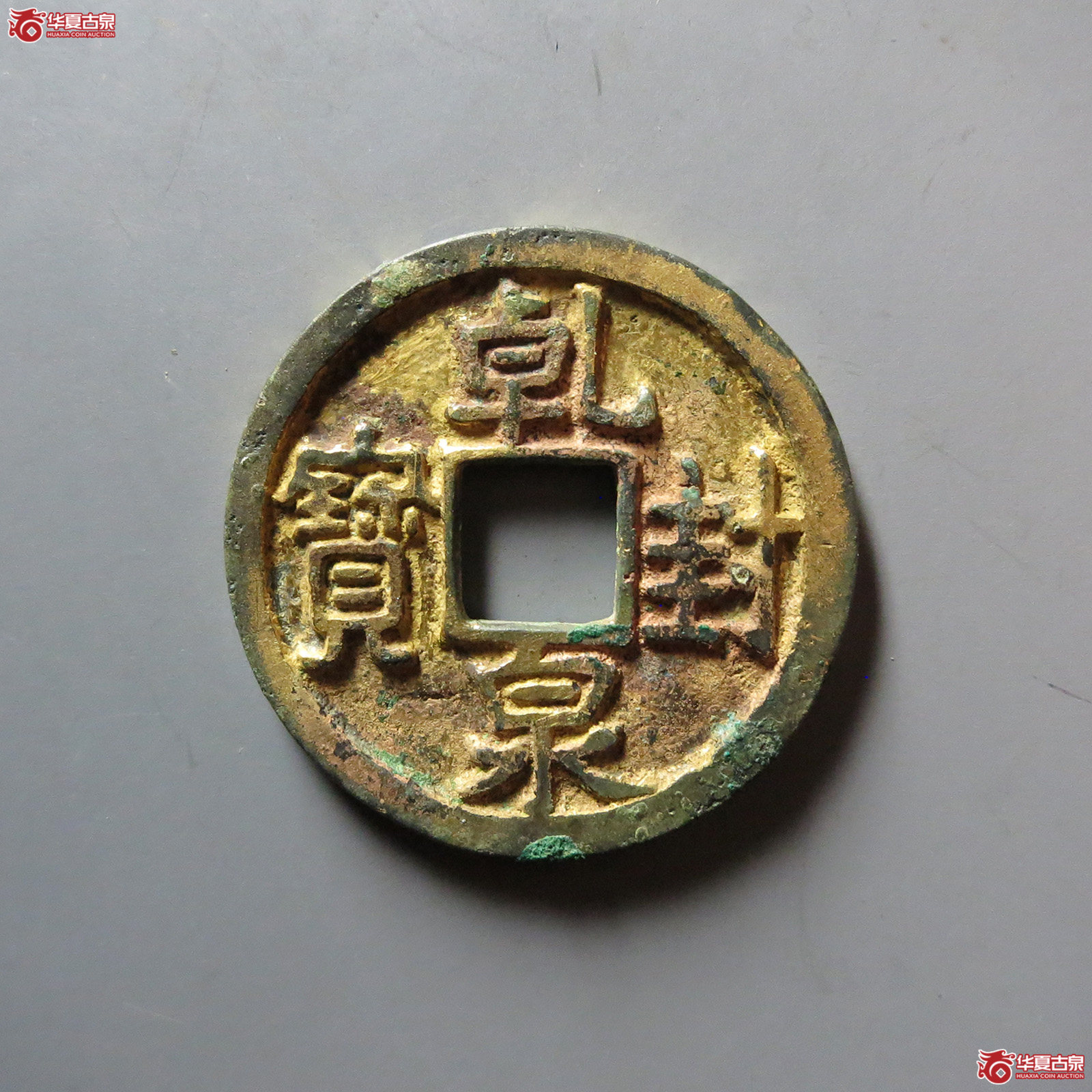 (华夏评级 极美86)乾封泉宝鎏金成交图