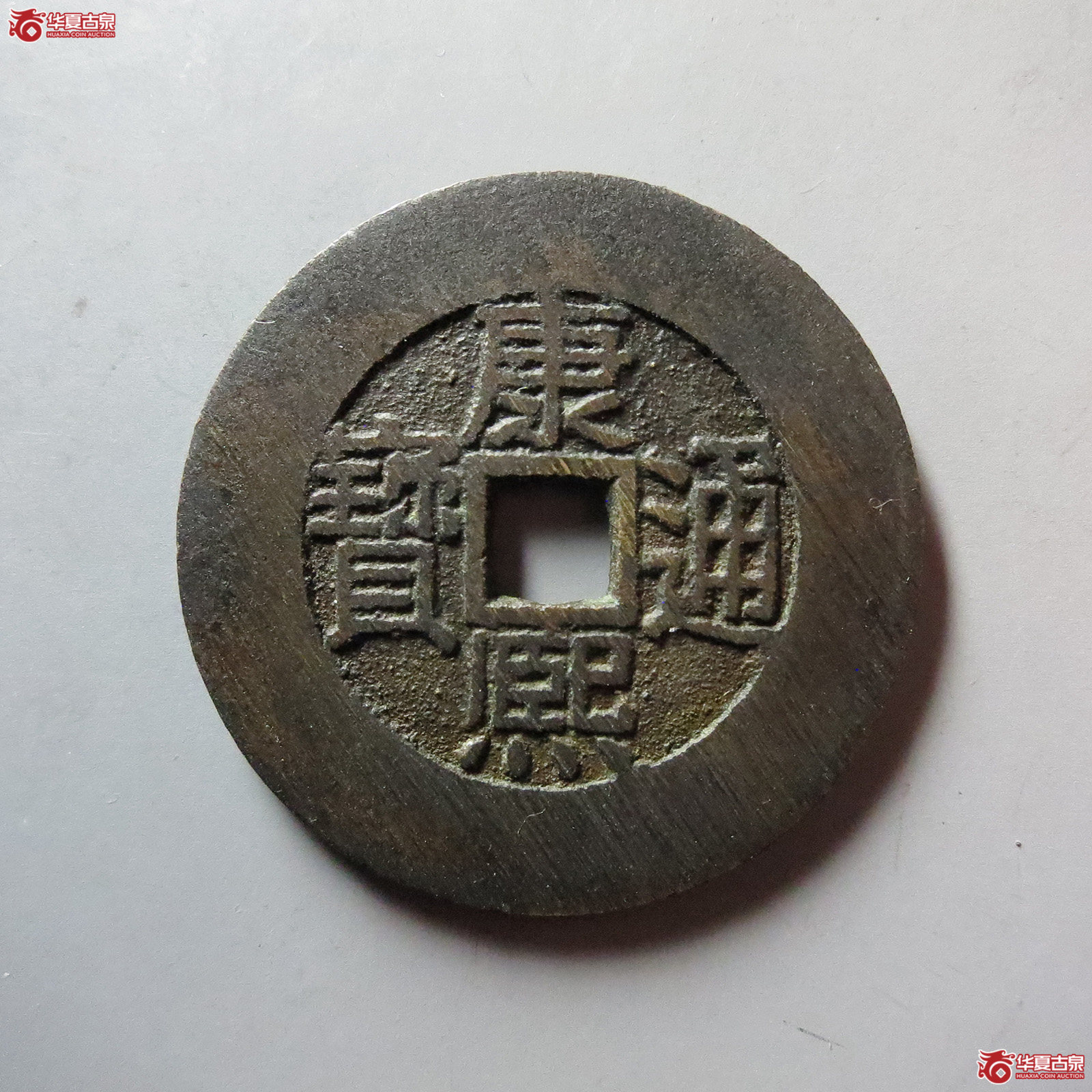 (华夏评级 完美90)康熙通宝宝福折二成交图