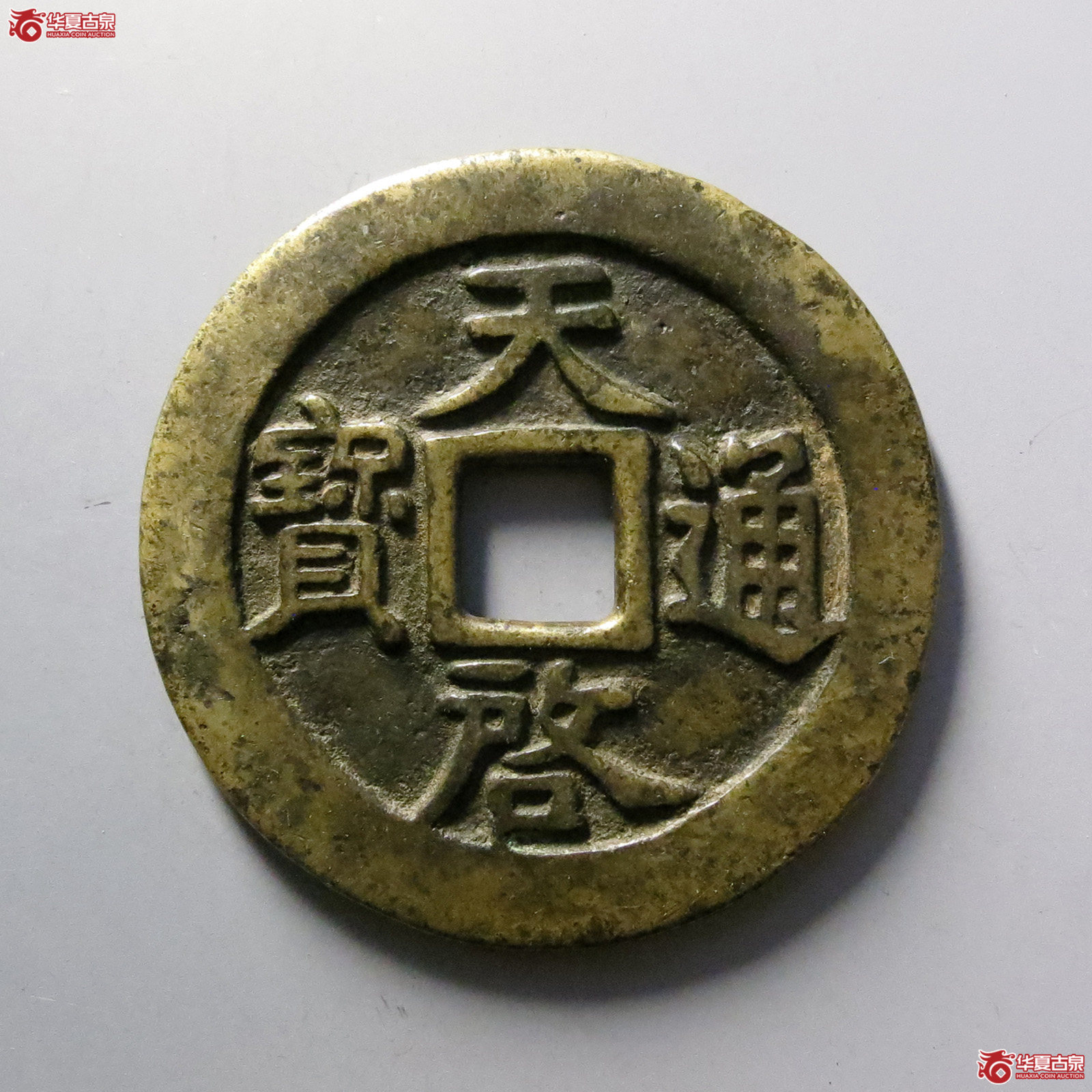 (华夏评级 极美82)天启通宝背十一两容弱成交图