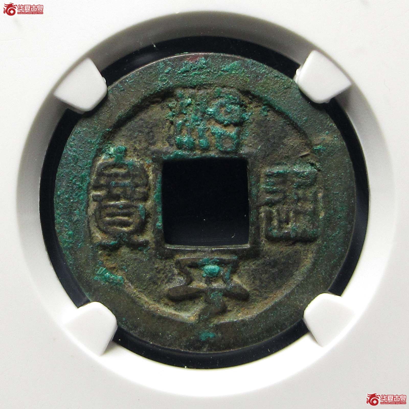 治平通宝小通退治母钱（公博评级 美82） 【上海宋钱授权单位】成交图