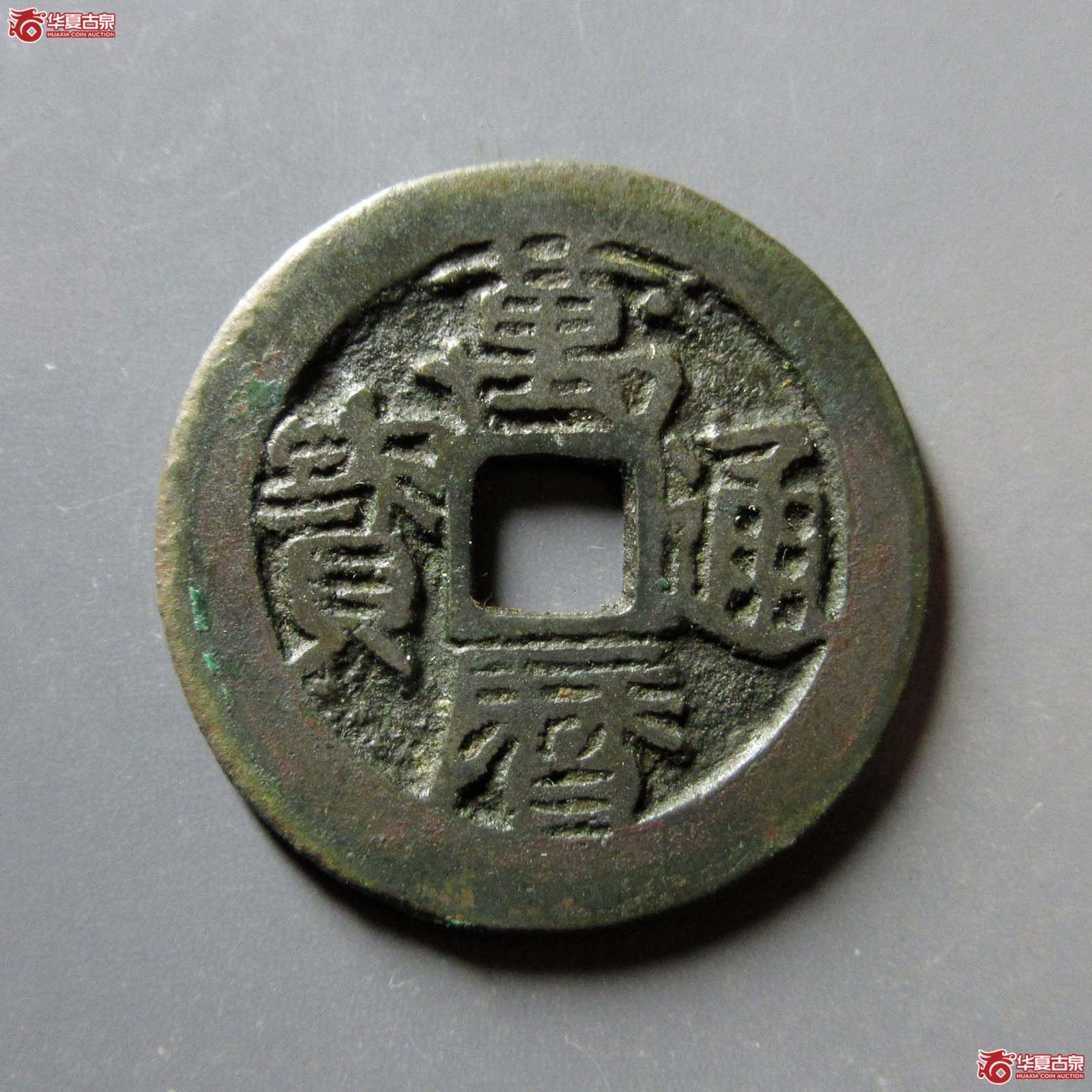万历通宝福版三冠 万右星(觅泉评级 五级 85)成交图