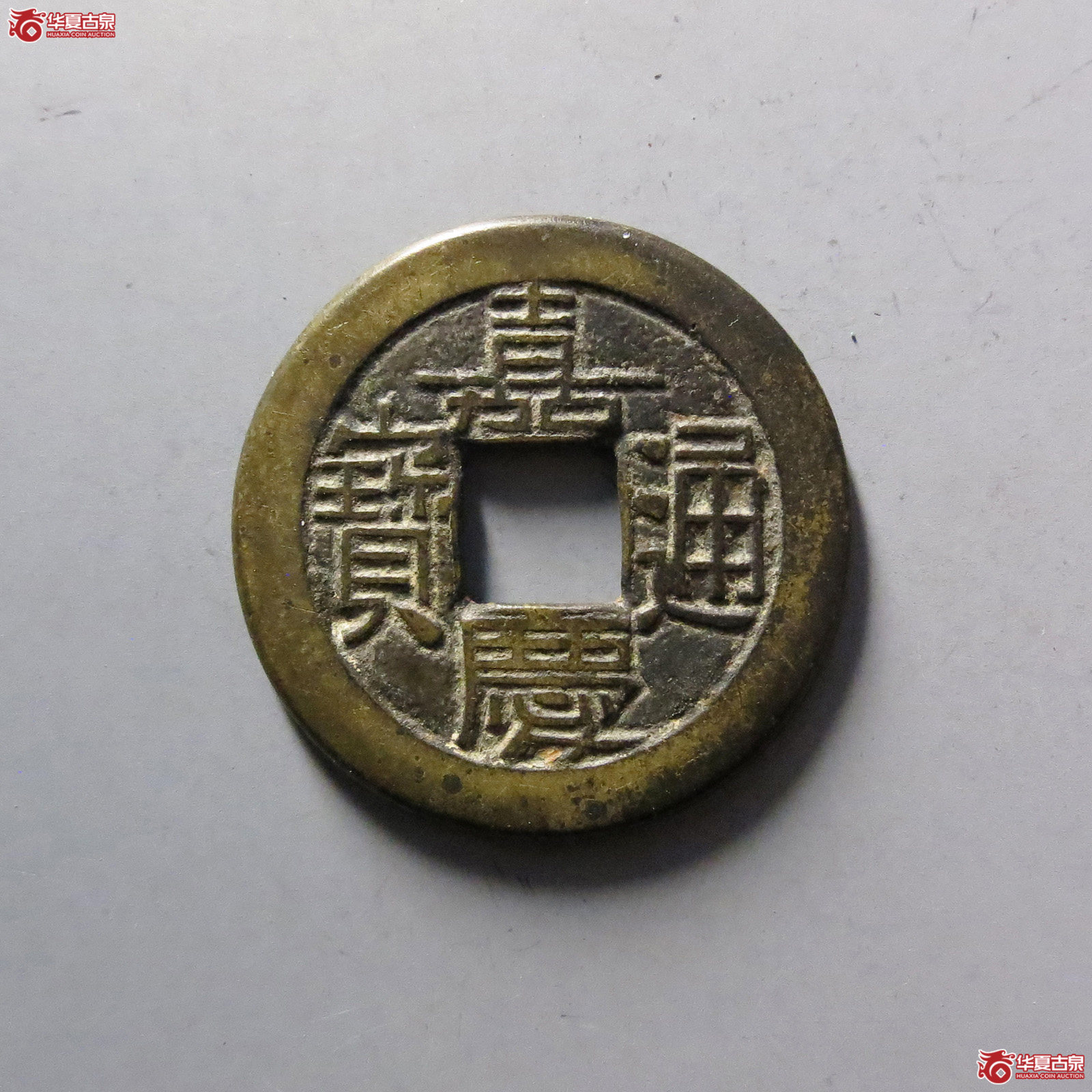 (华夏评级 极美84)嘉庆通宝宝源母钱成交图