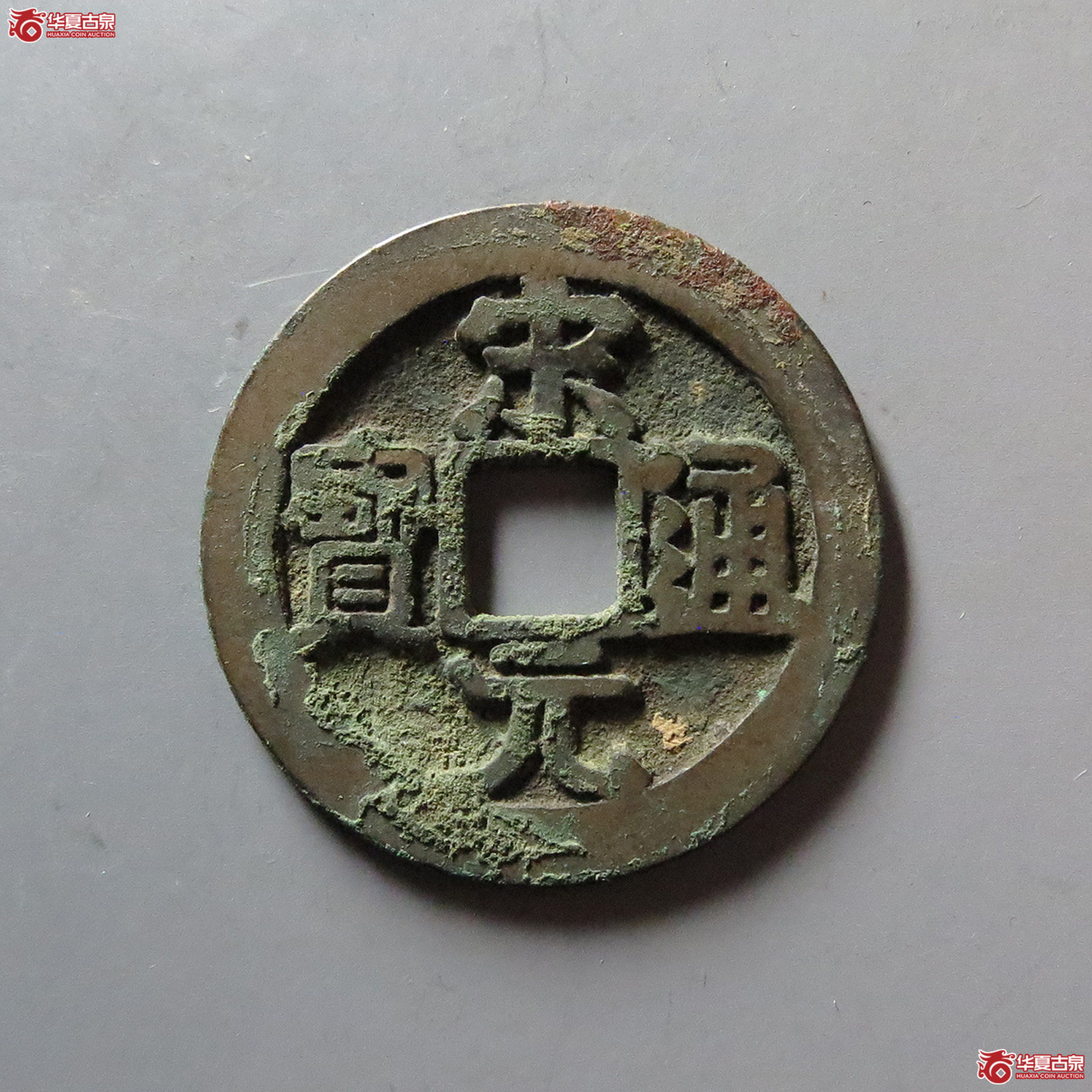 (华夏评级 极美86)宋元通宝大字背左月成交图