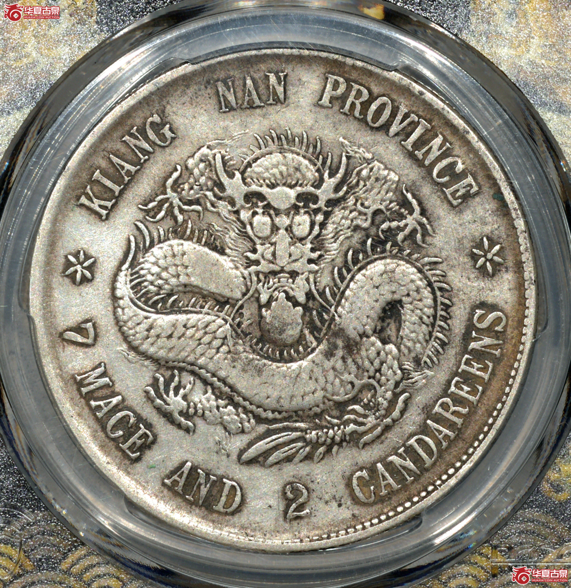 P005 PCGS VF 江南戊戌七钱二分 底板清爽 无修状态难得成交图