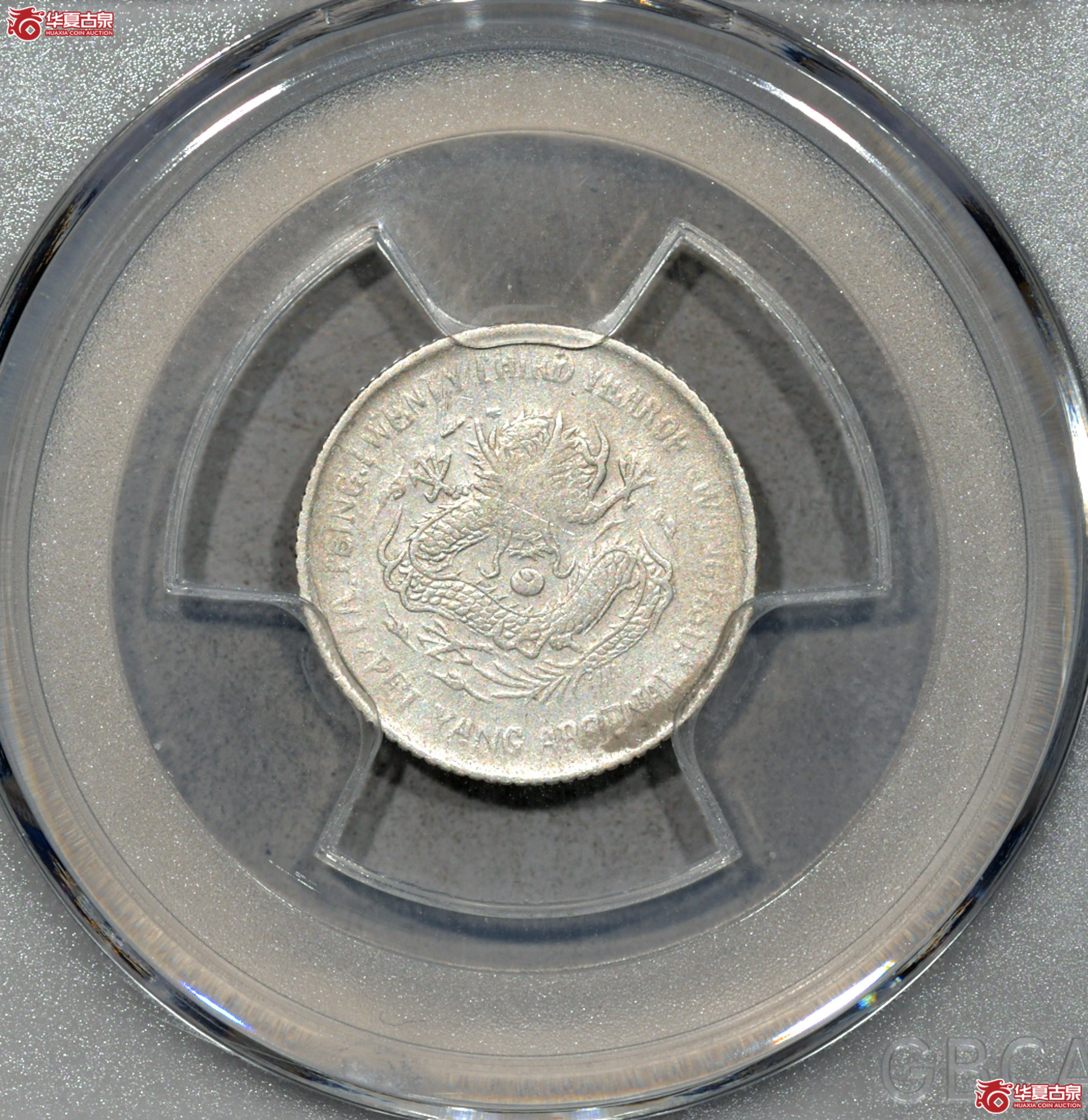 P012 北洋23年机器局一角 少见品种 底光（公博评级 AU50） 【上海卢工授权单位】成交图