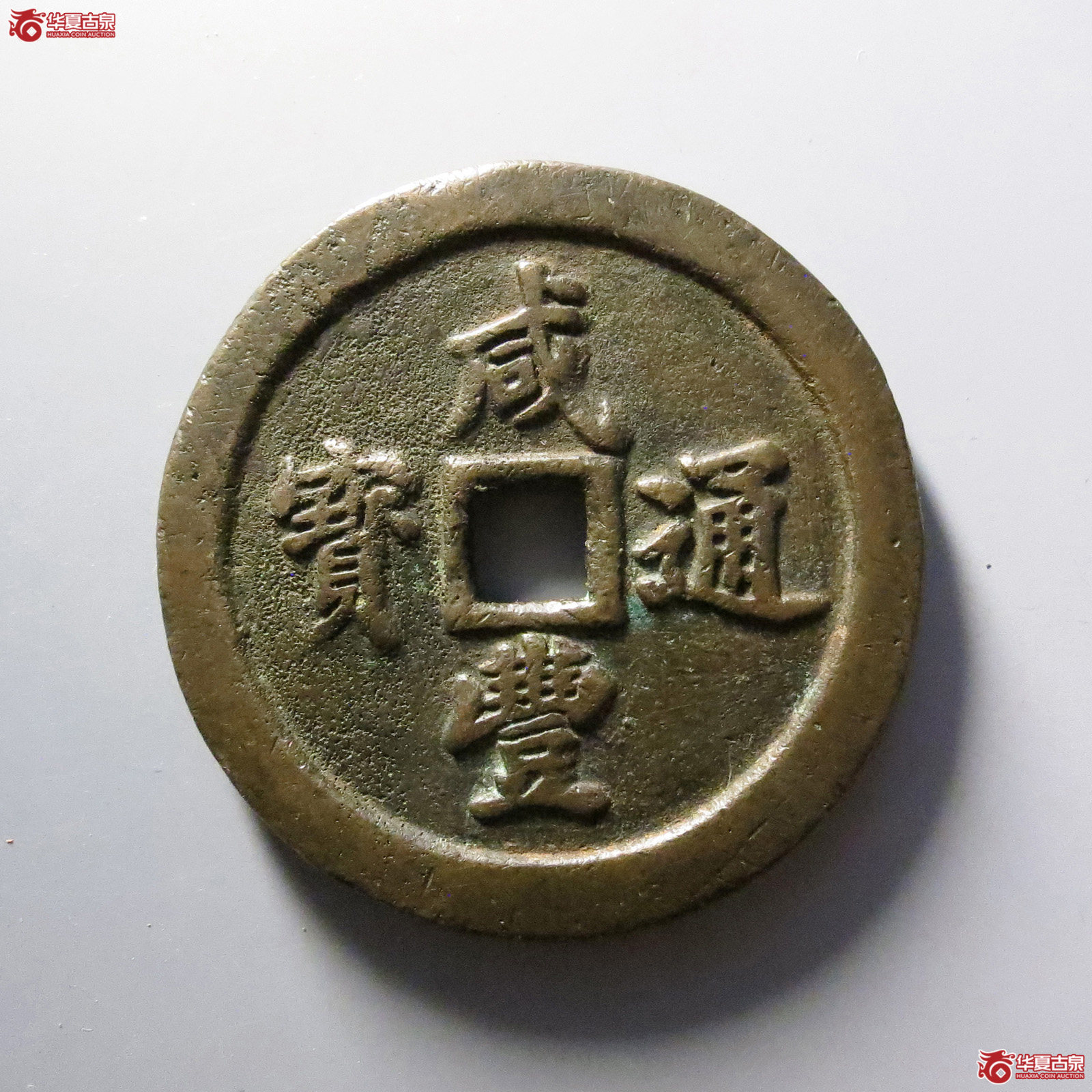 咸丰通宝宝福五十(公博评级 美88) 【青岛授权单位】成交图