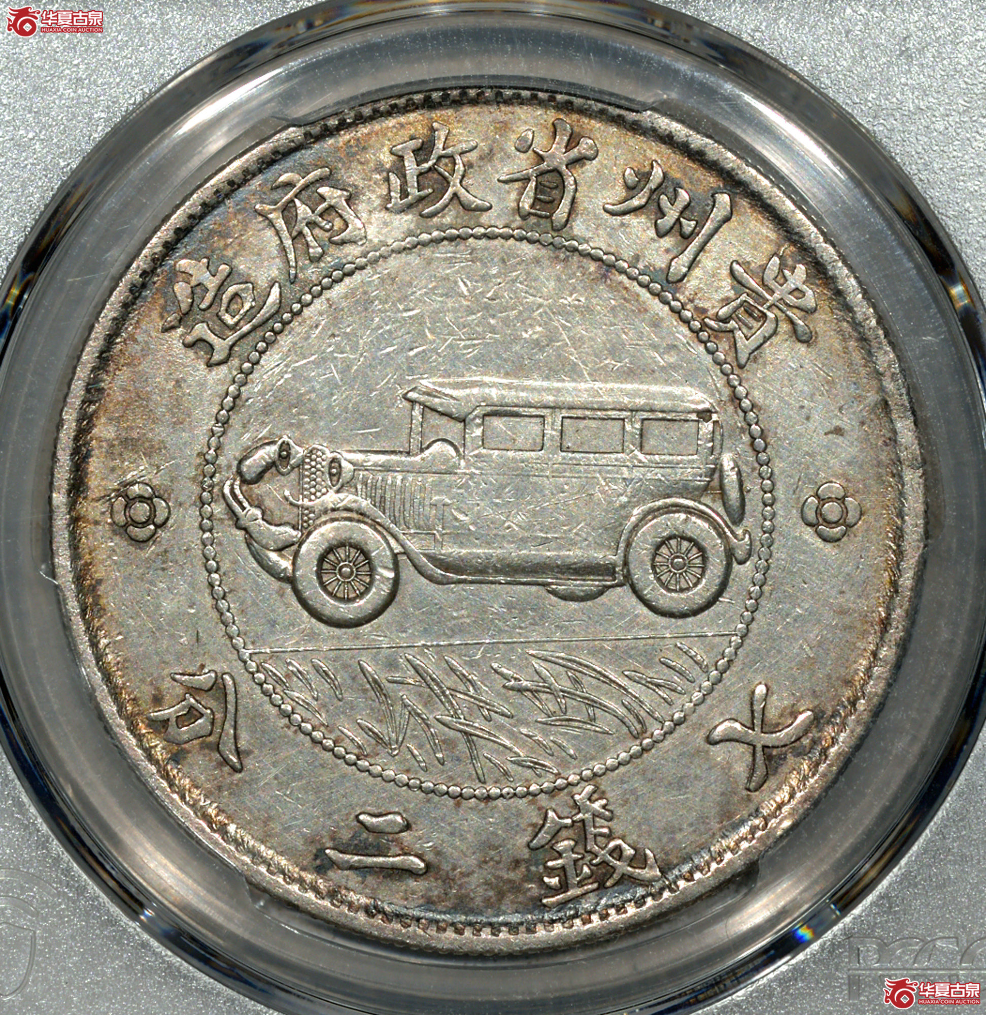 Z001 PCGS XF92民国十七年贵州省政府造壹圆 汽车币成交图