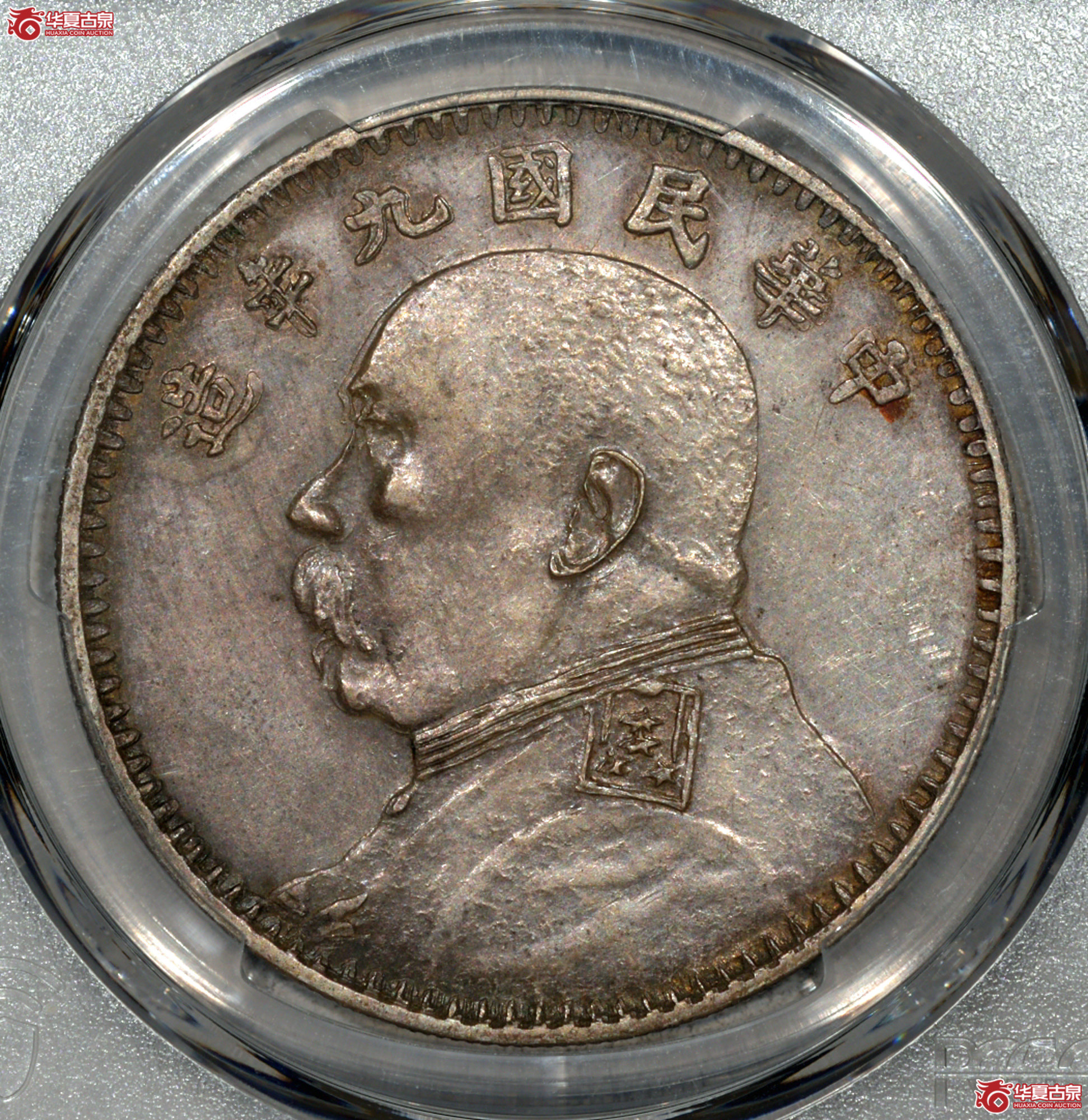 Z007 PCGS AU92民国九年袁世凯像壹圆 军阀版 图文满打 细节清晰成交图