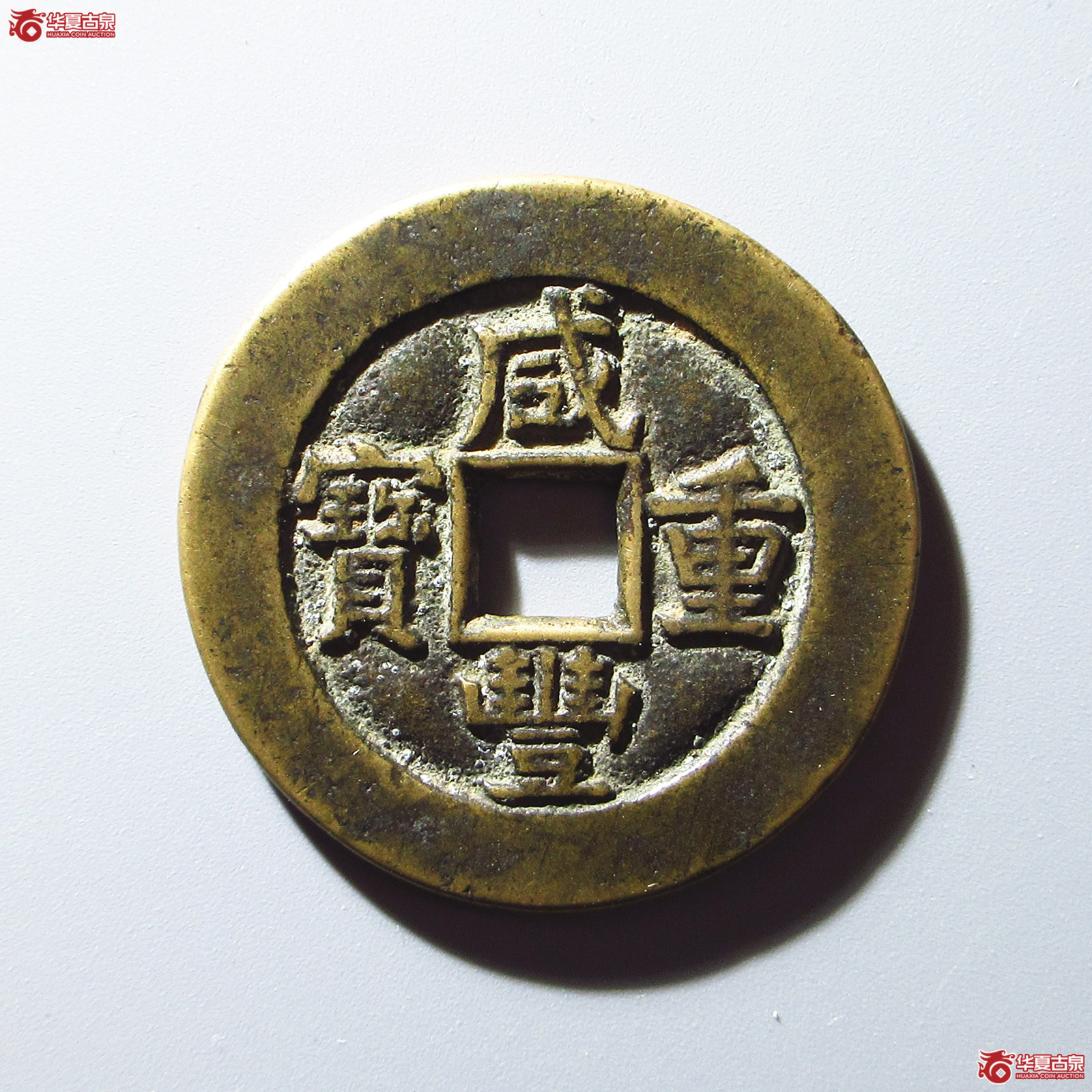 (华夏评级 极美84)咸丰重宝宝源当十开口重阔缘成交图