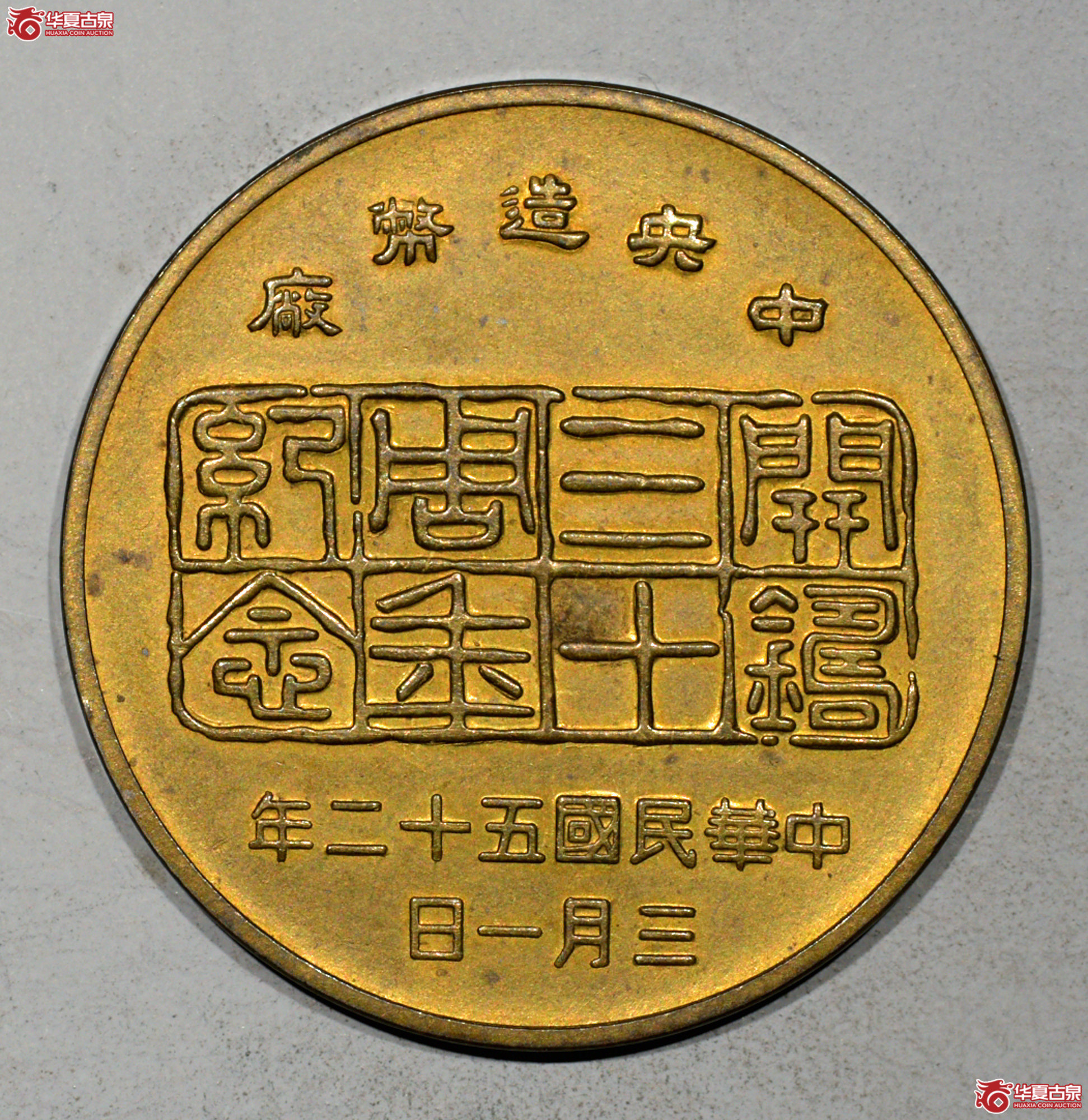 Z029 中央造币厂开铸三十周年纪念三鸟铜章 较稀少成交图