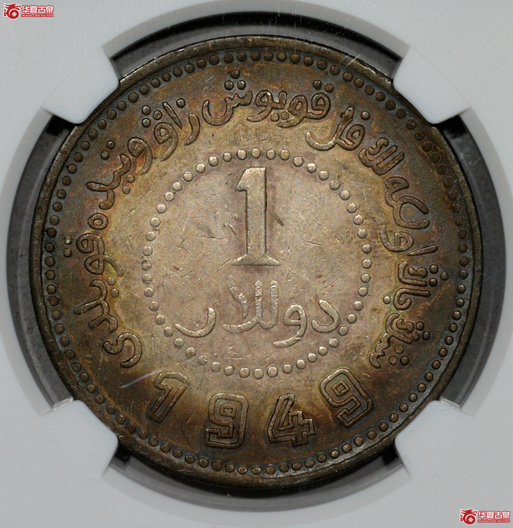 8 NGC XF DETAILS新疆省造币厂铸壹圆成交图