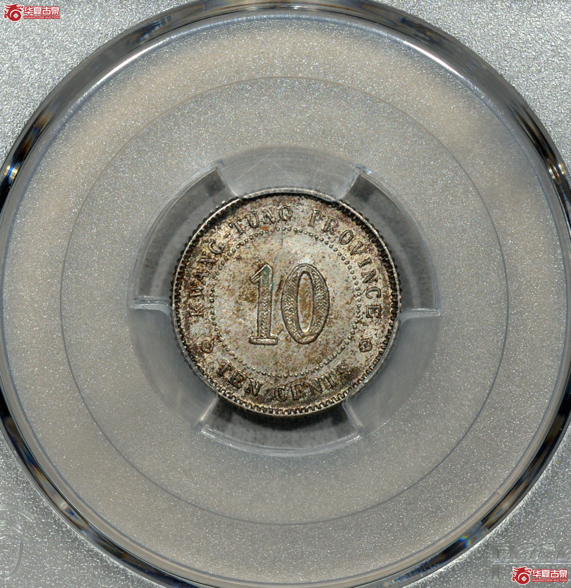 9 PCGS MS63民国十一年广东壹毫 酱彩 较稀少成交图