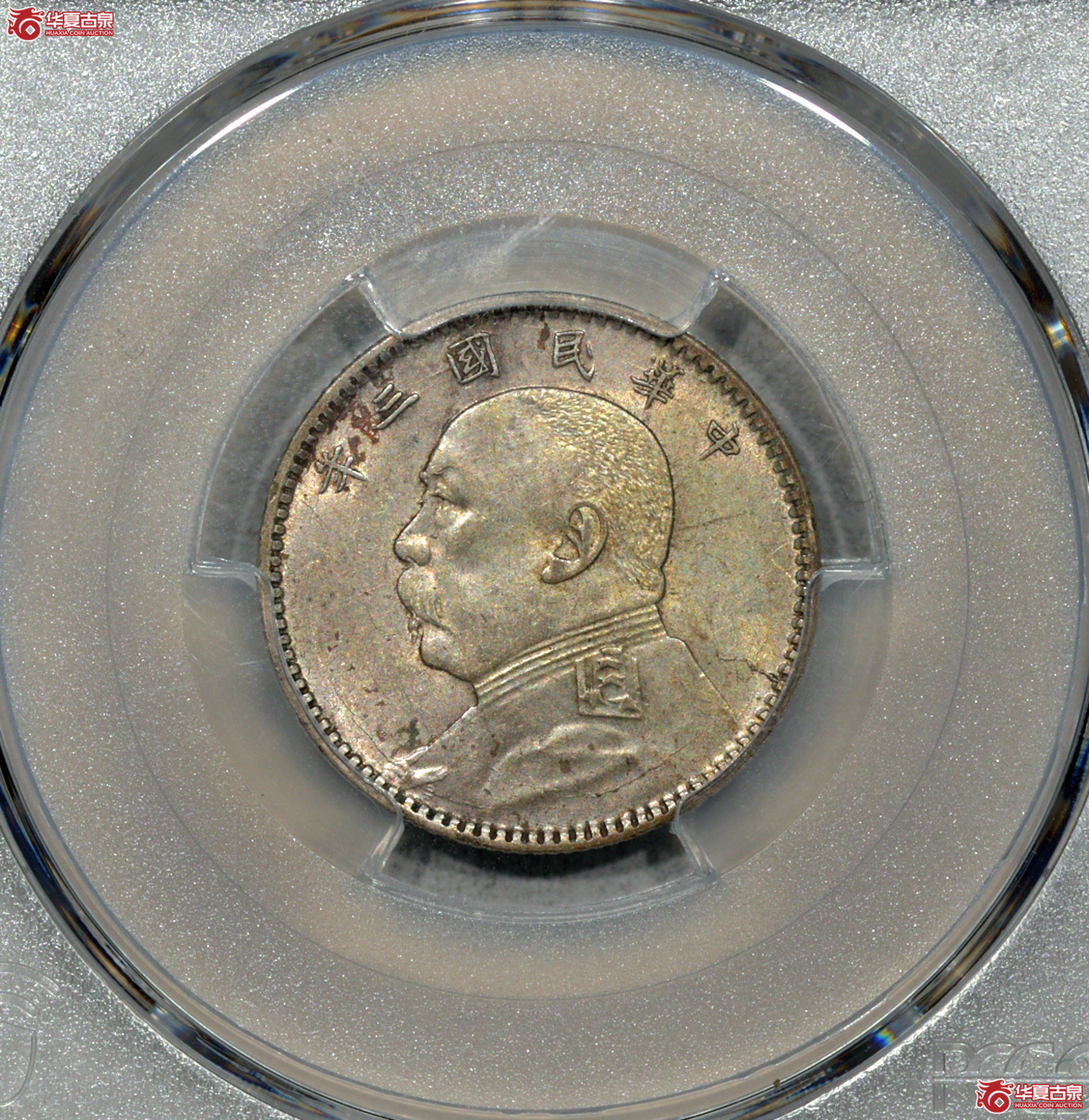 13 PCGS AU55大头二角 中央版 五彩 深打 全发丝 转光成交图