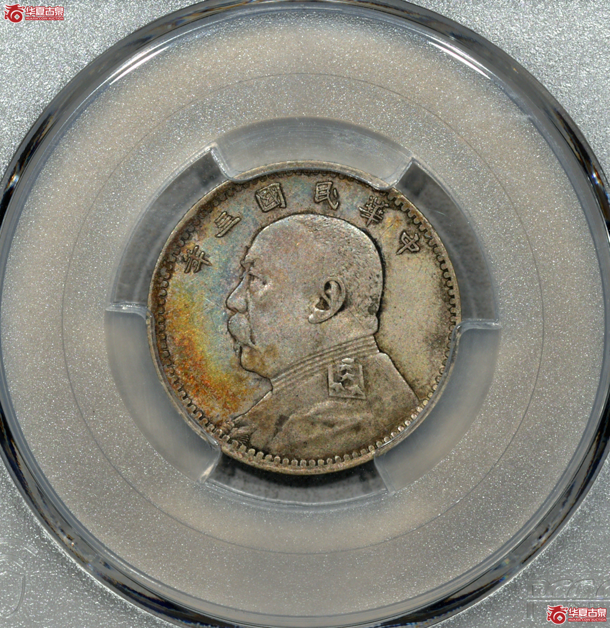 14 PCGS AU50大头二角 中央版 五彩成交图