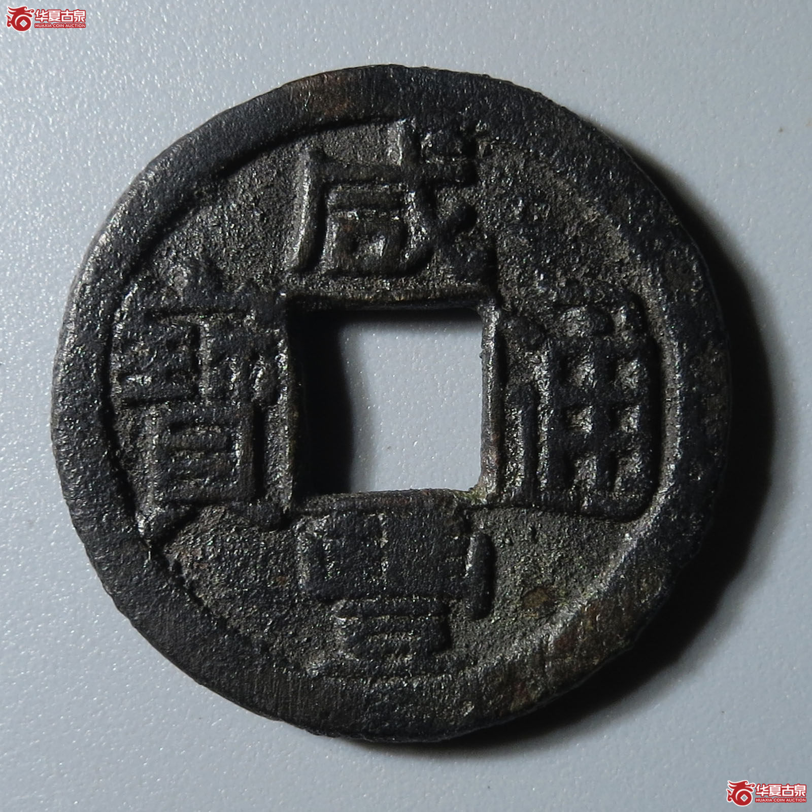 (华夏评级 极美82)咸丰通宝宝泉母钱成交图