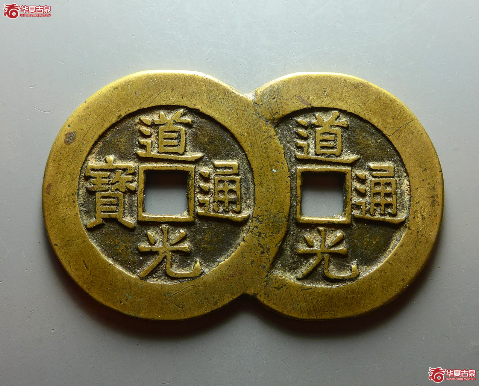 (华夏评级 极美84)道光通宝天下太平连体钱花钱成交图