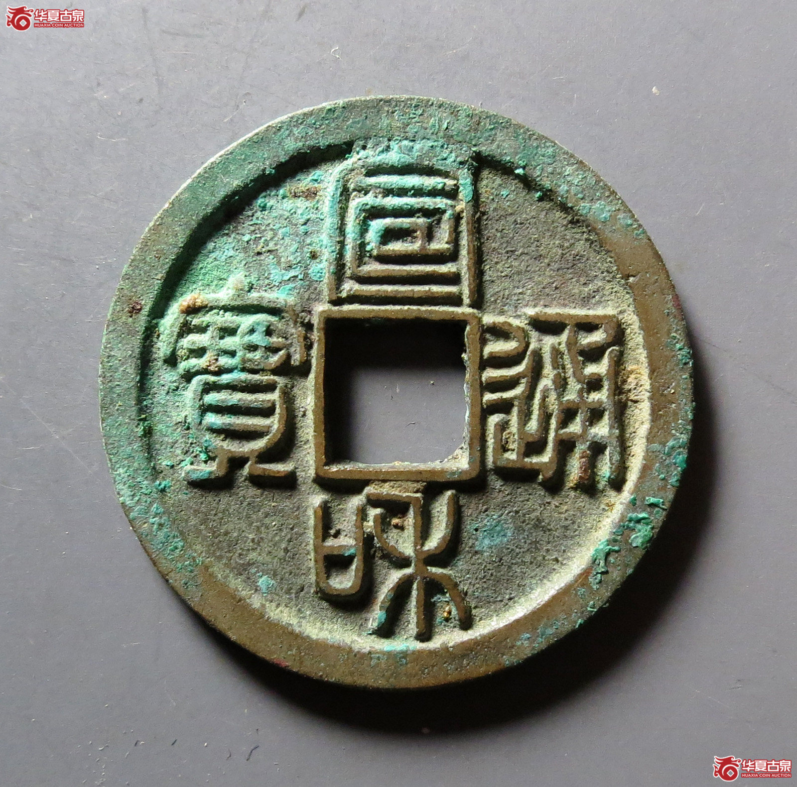 宣和通宝 楷通 篆书(轩德泉评 86)成交图