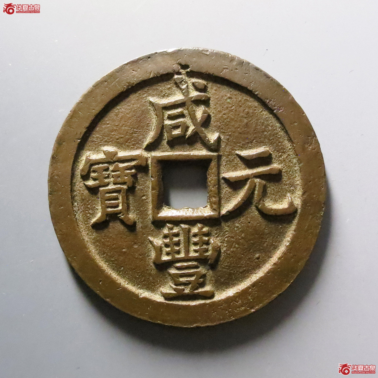 （华夏评级 极美82）咸丰元宝宝泉当五百成交图