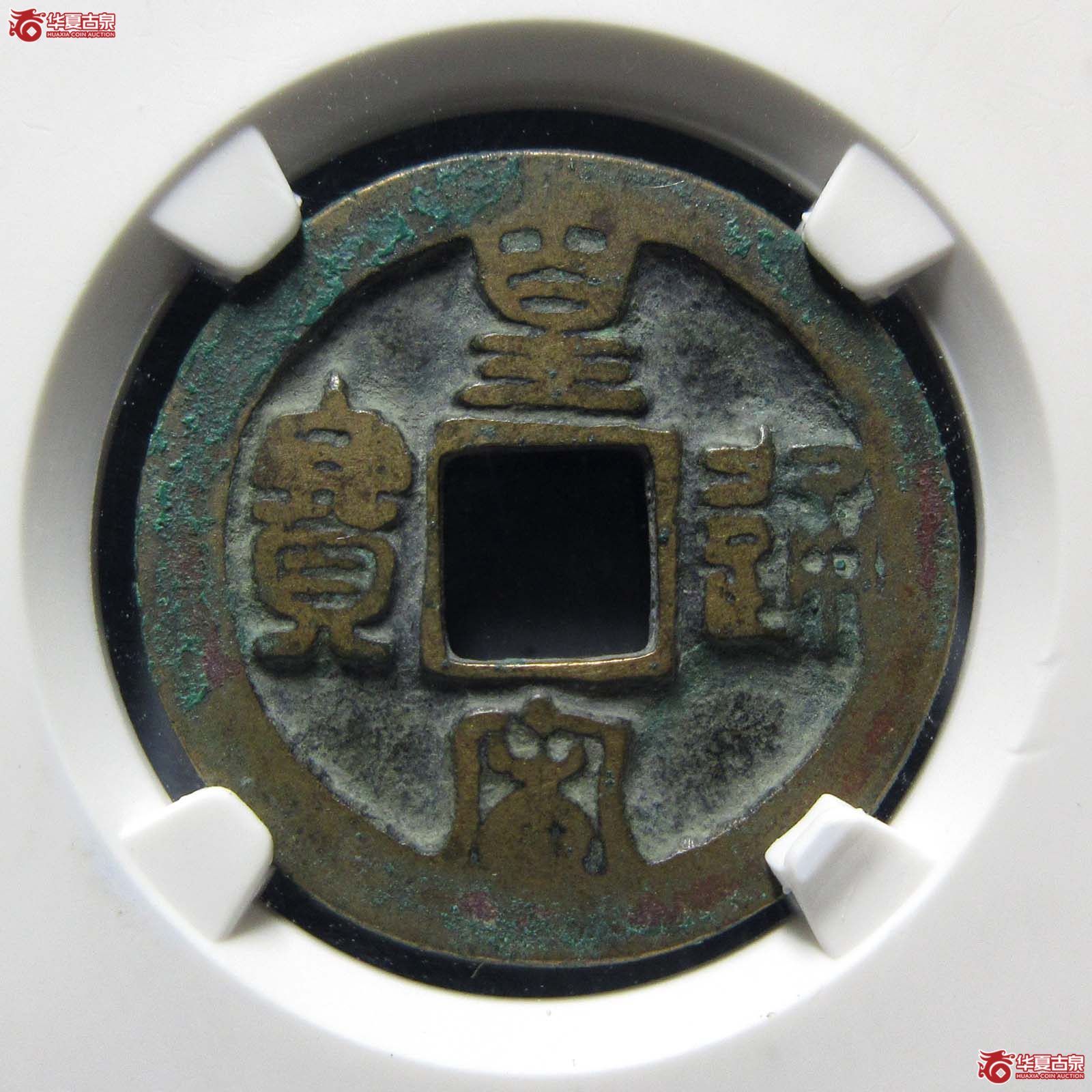 皇宋通宝阔缘狭穿母钱(公博评级 美80) 【上海宋钱授权单位】成交图