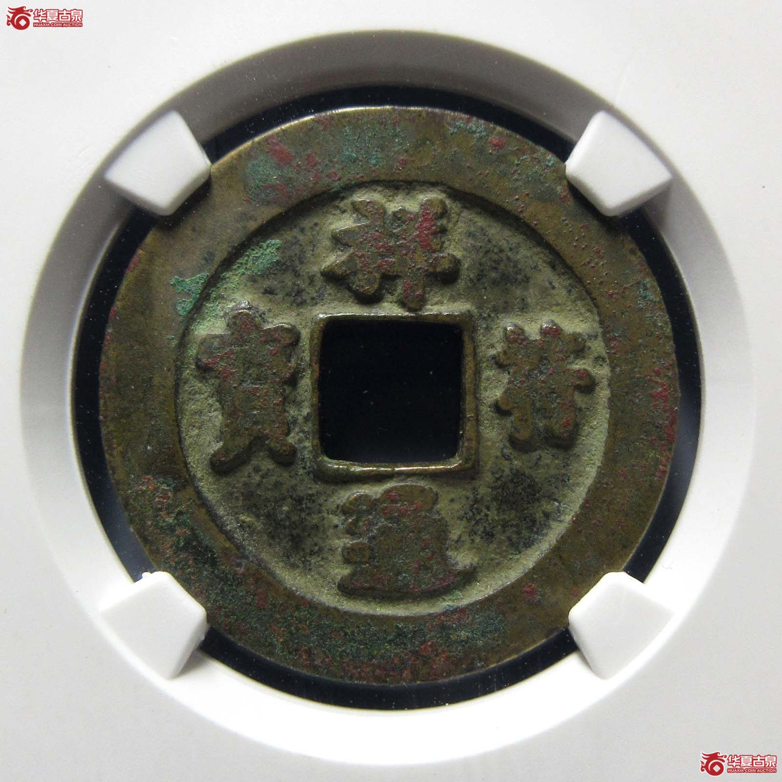 祥符通宝小字昂宝母钱（公博评级 美80） 【上海宋钱授权单位】成交图