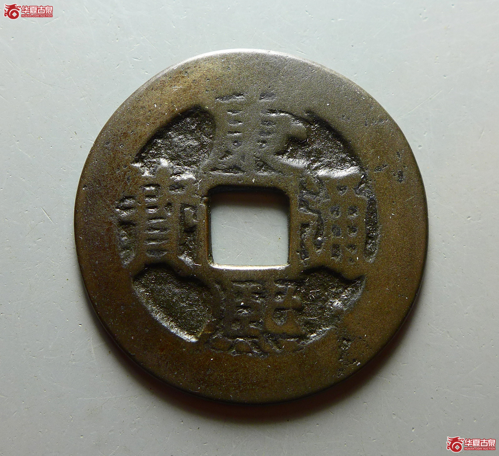 康熙通宝满汉台“大台”成交图