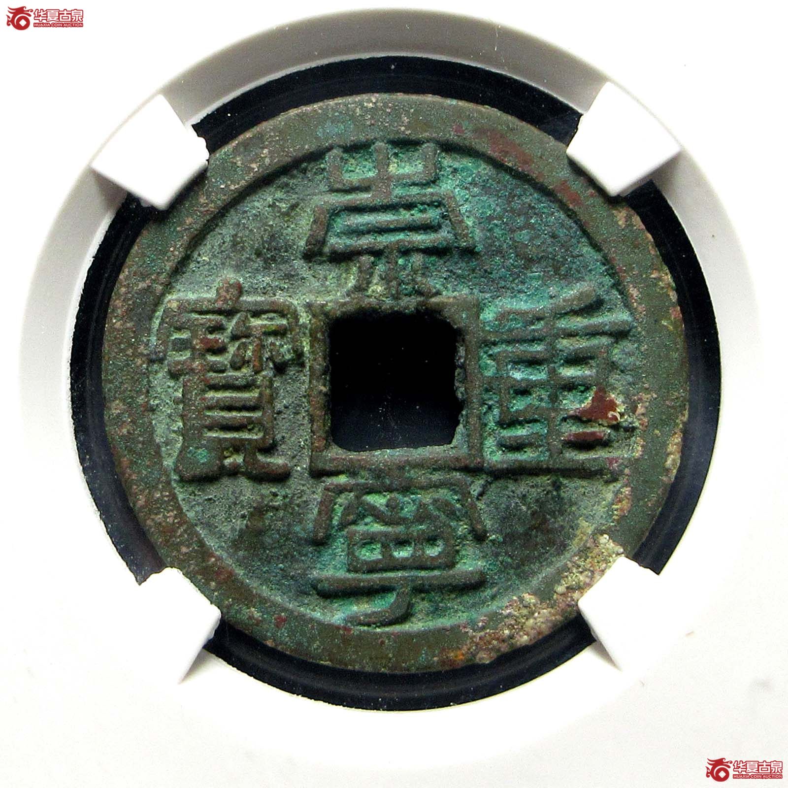 崇宁重宝铁范狭足崇小字(公博评级 美80) 【上海宋钱授权单位】成交图