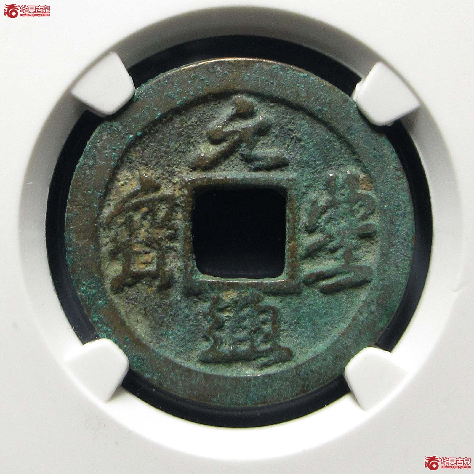 元丰通宝四出小字（公博评级 美82） 【上海宋钱授权单位】成交图