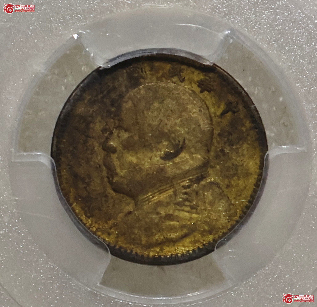 PCGS-VF92 袁像三年壹角 中央版成交图