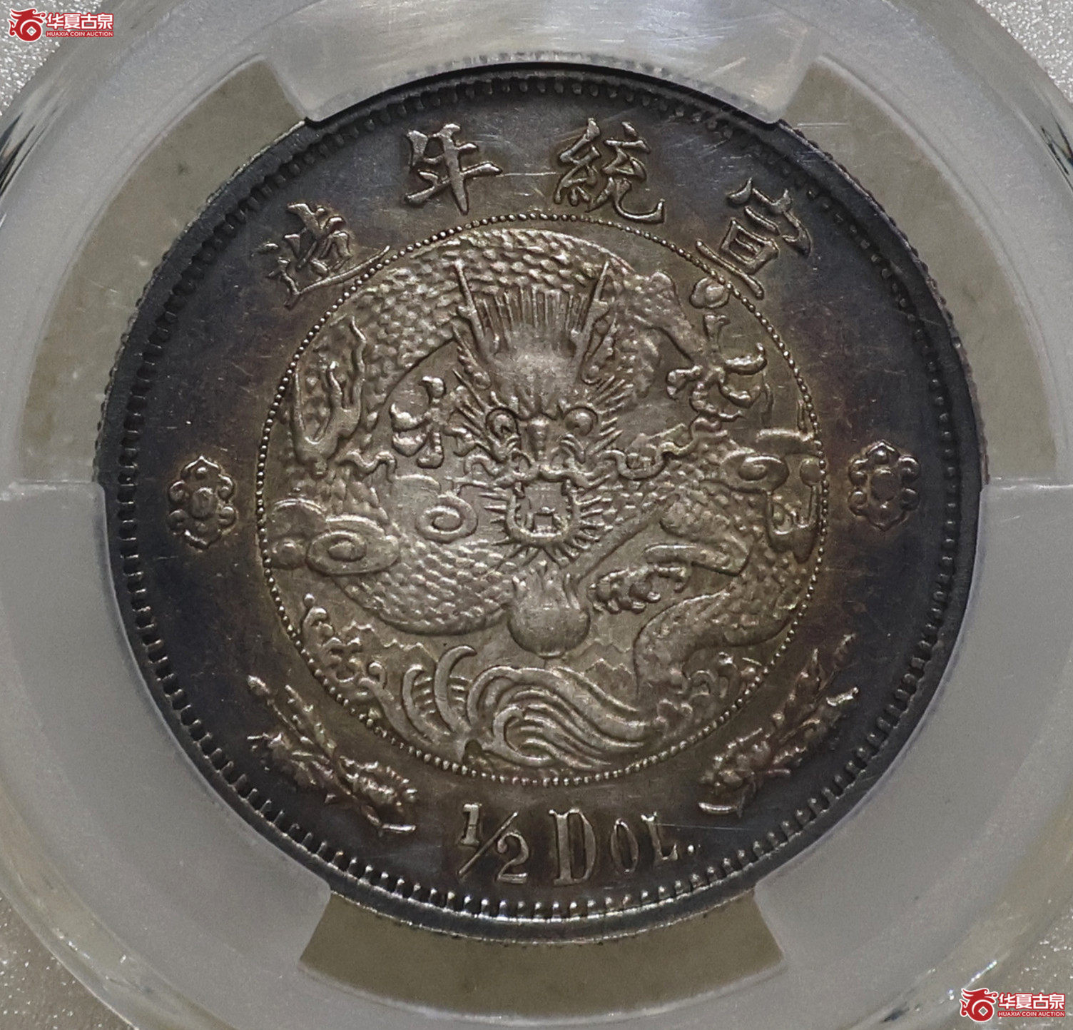PCGS-AU98 大清宣二水龙伍角成交图