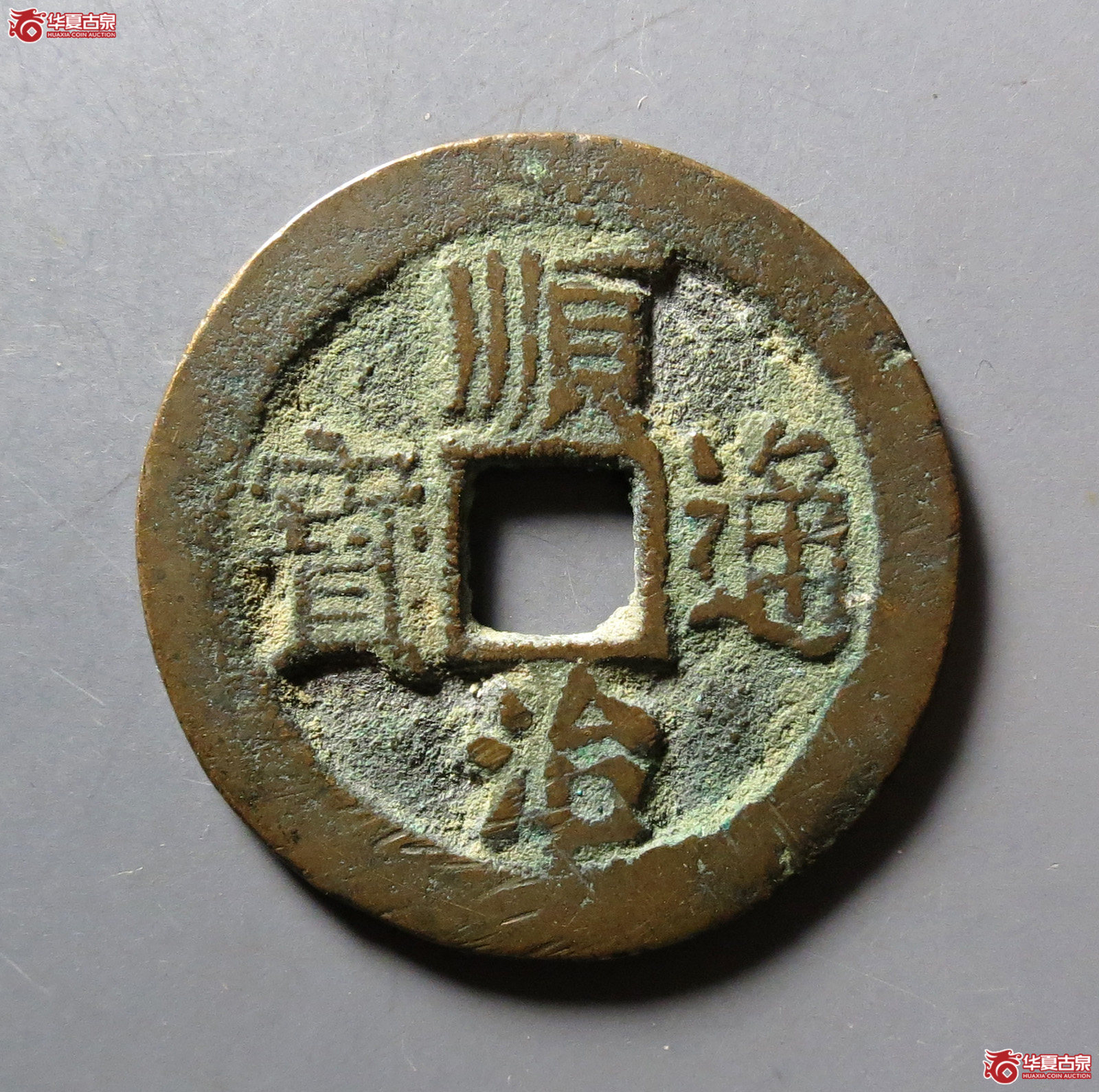顺治通宝狭治成交图